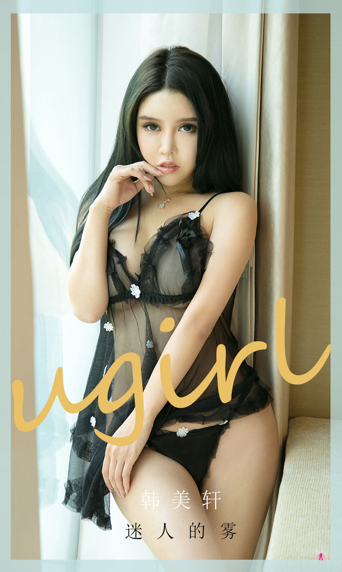 [爱尤物Ugirls] NO.2016 韩美轩 – 迷人的雾-芒果图库