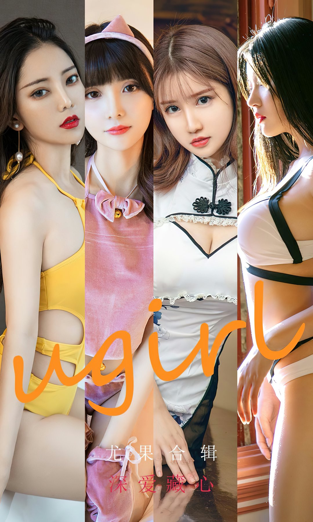 [Ugirls尤果网]爱尤物专辑 2022.09.21 No.2417 尤果合辑 深爱藏心-芒果图库