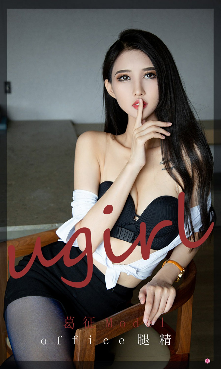 [Ugirls尤果网]爱尤物专辑 2021.10.20 No.2197 葛征Model office腿精-芒果图库