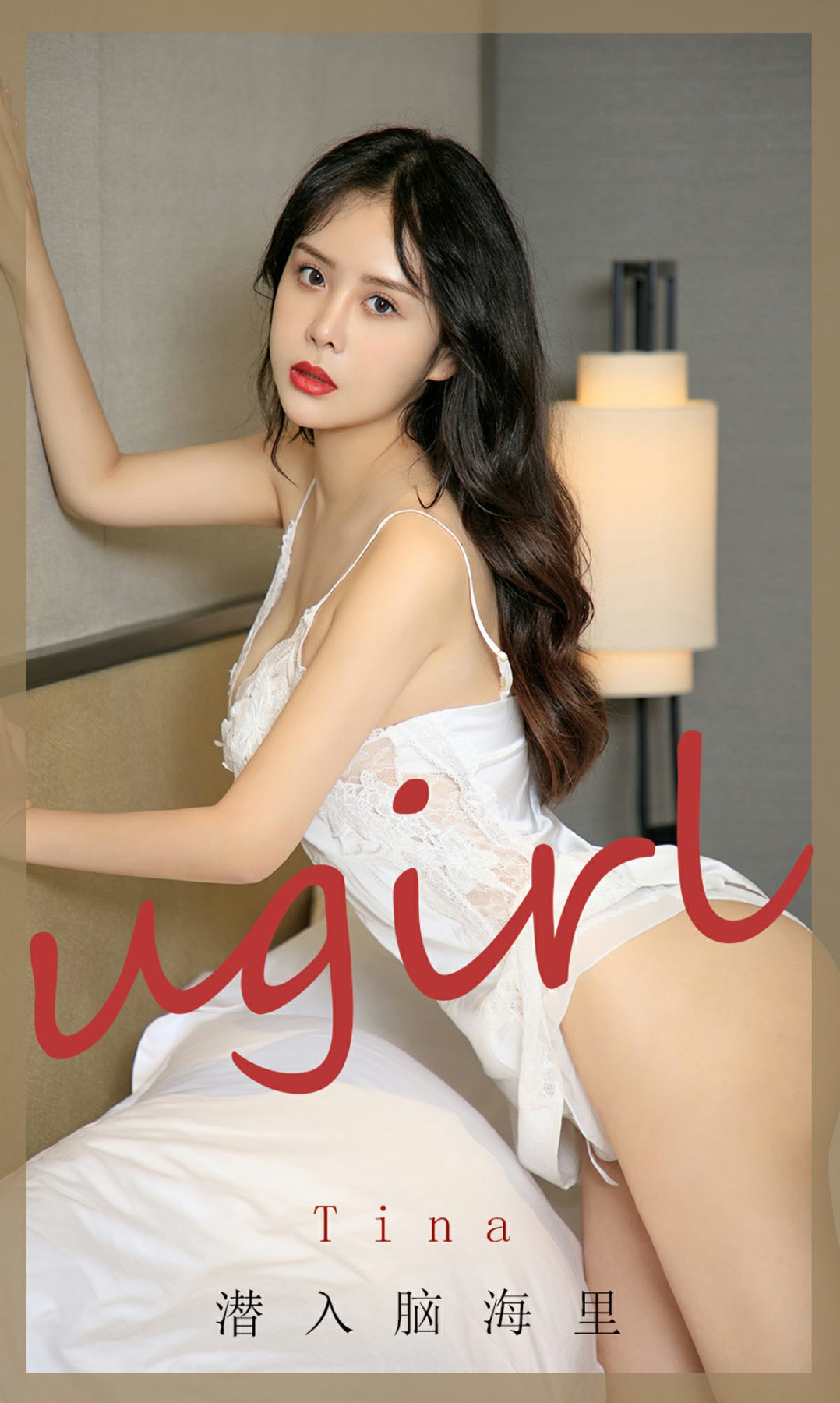 [Ugirls尤果网]爱尤物专辑 2020.09.11 No.1907 tina 潜入脑海里-芒果图库