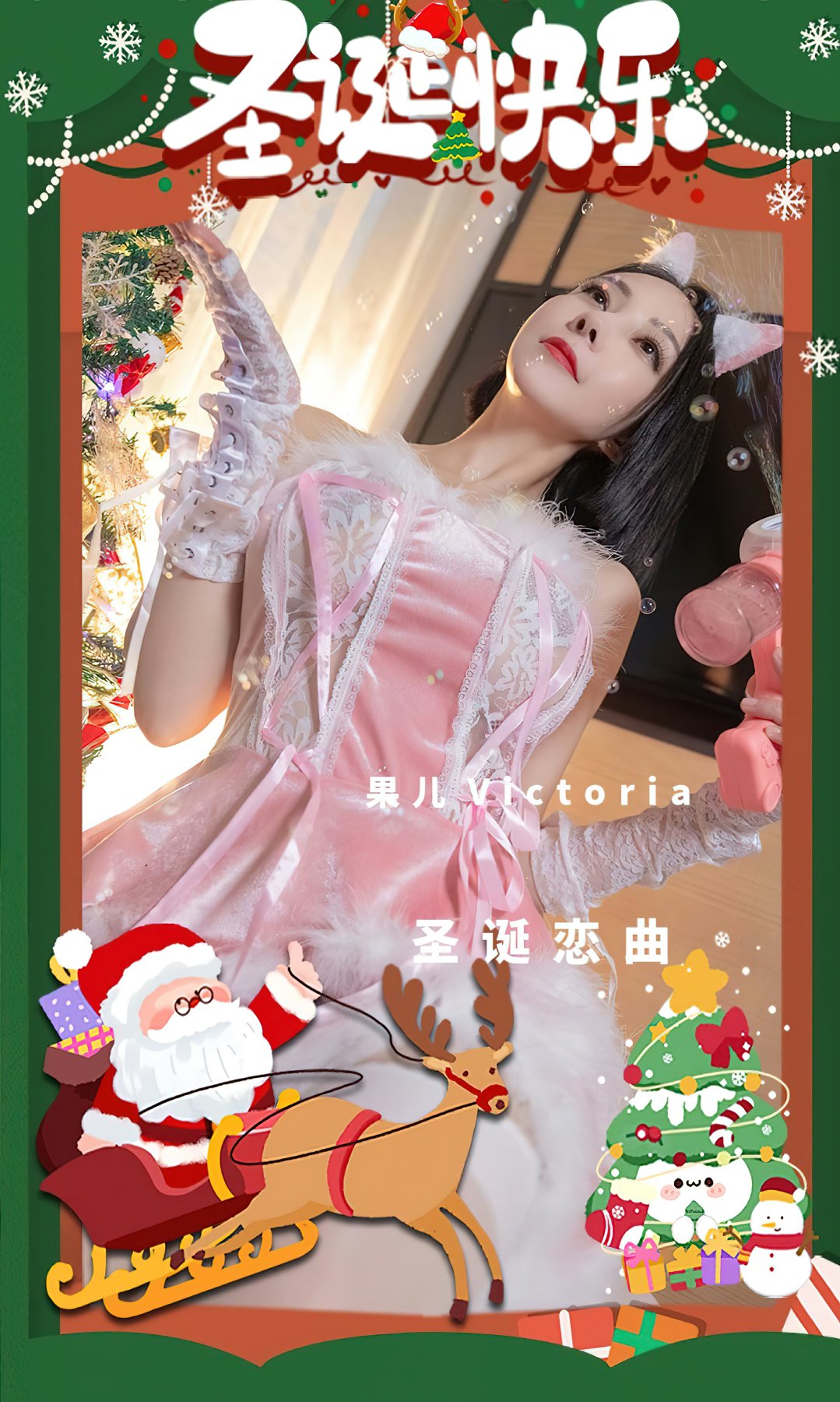 [Ugirls尤果网]爱尤物专辑 2022.12.25 No.2483 果儿Victoria 圣诞恋曲-芒果图库