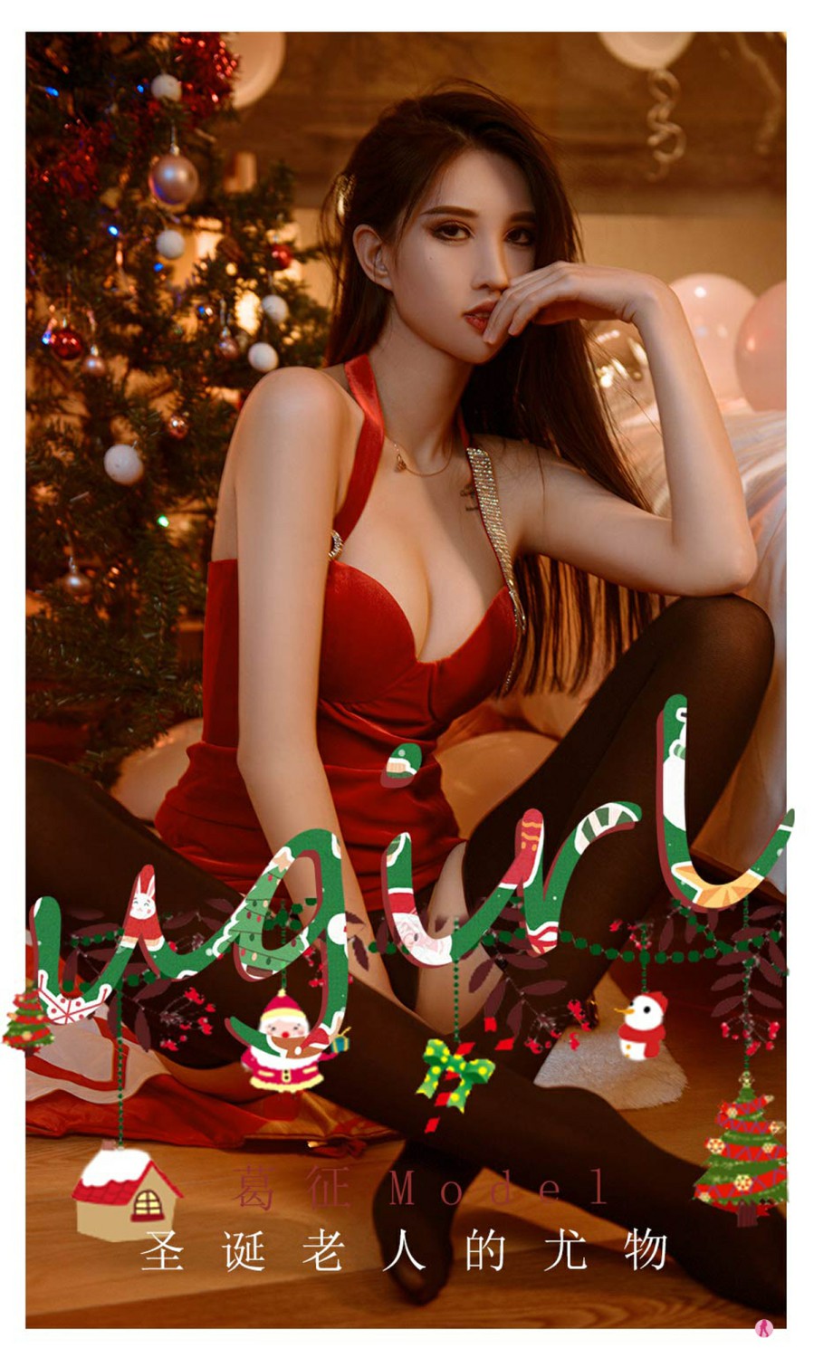 [Ugirls尤果网]爱尤物专辑 2021.12.24 No.2242 葛征Model 圣诞老人的尤物-芒果图库