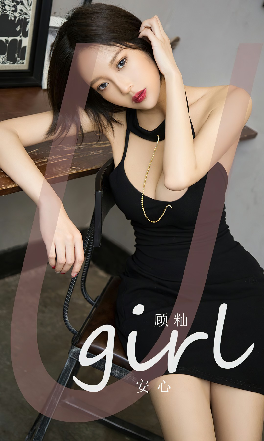 [Ugirls尤果网]爱尤物 NO.2617 顾籼 安心-芒果图库