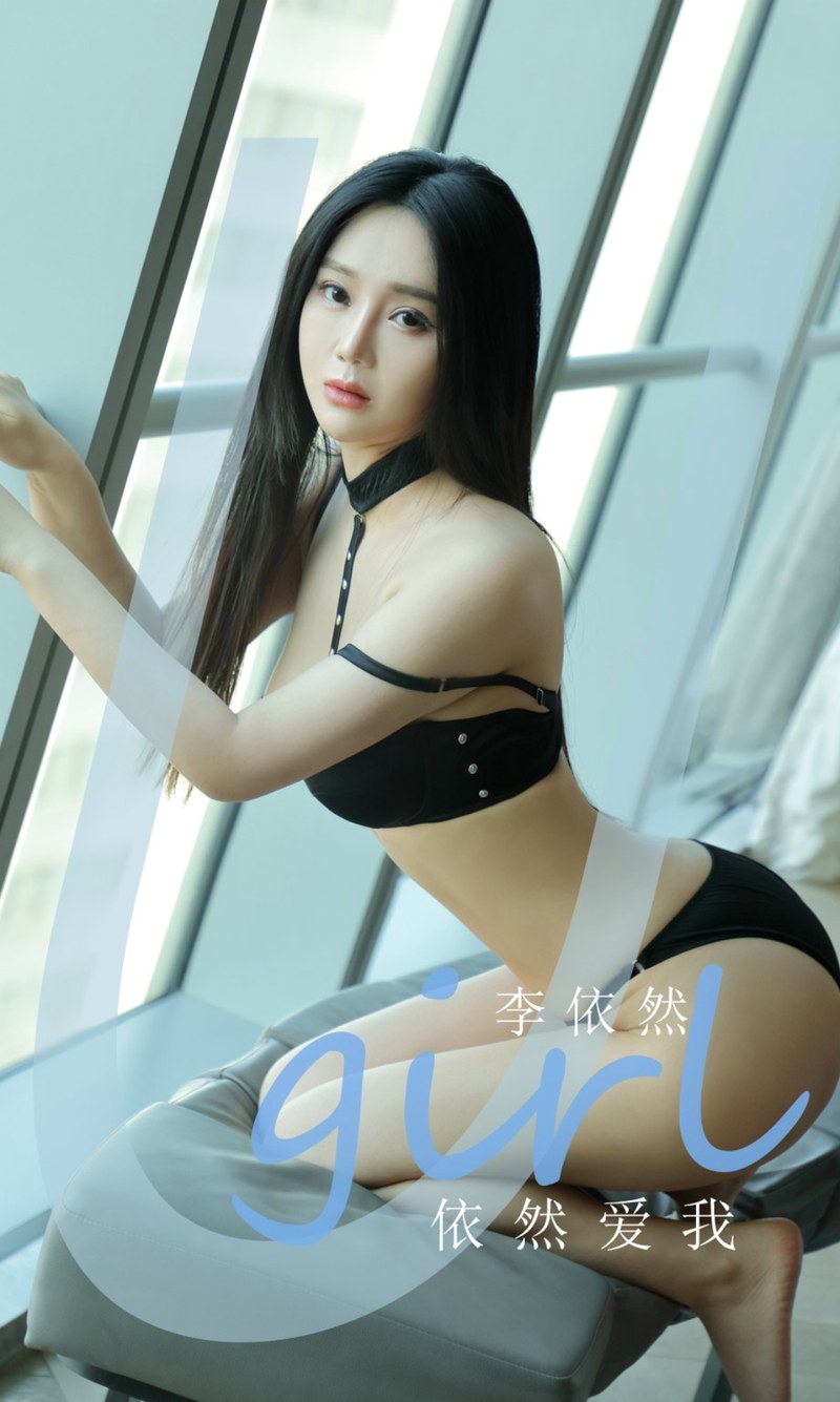 [Ugirls尤果网]爱尤物专辑 2021.08.11 No.2150 李依然 依然爱我-芒果图库