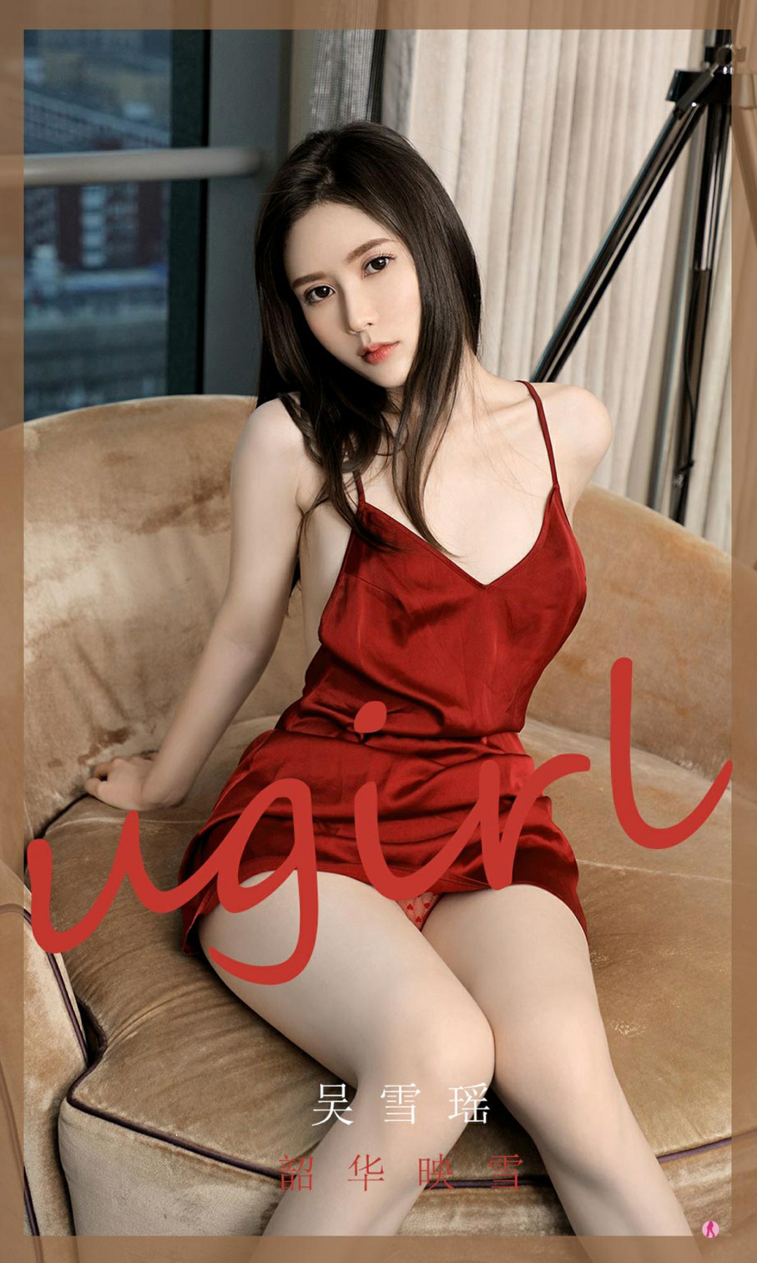 [Ugirls尤果网]爱尤物专辑 2021.02.22 No.2029 吴雪瑶 韶华映雪-芒果图库