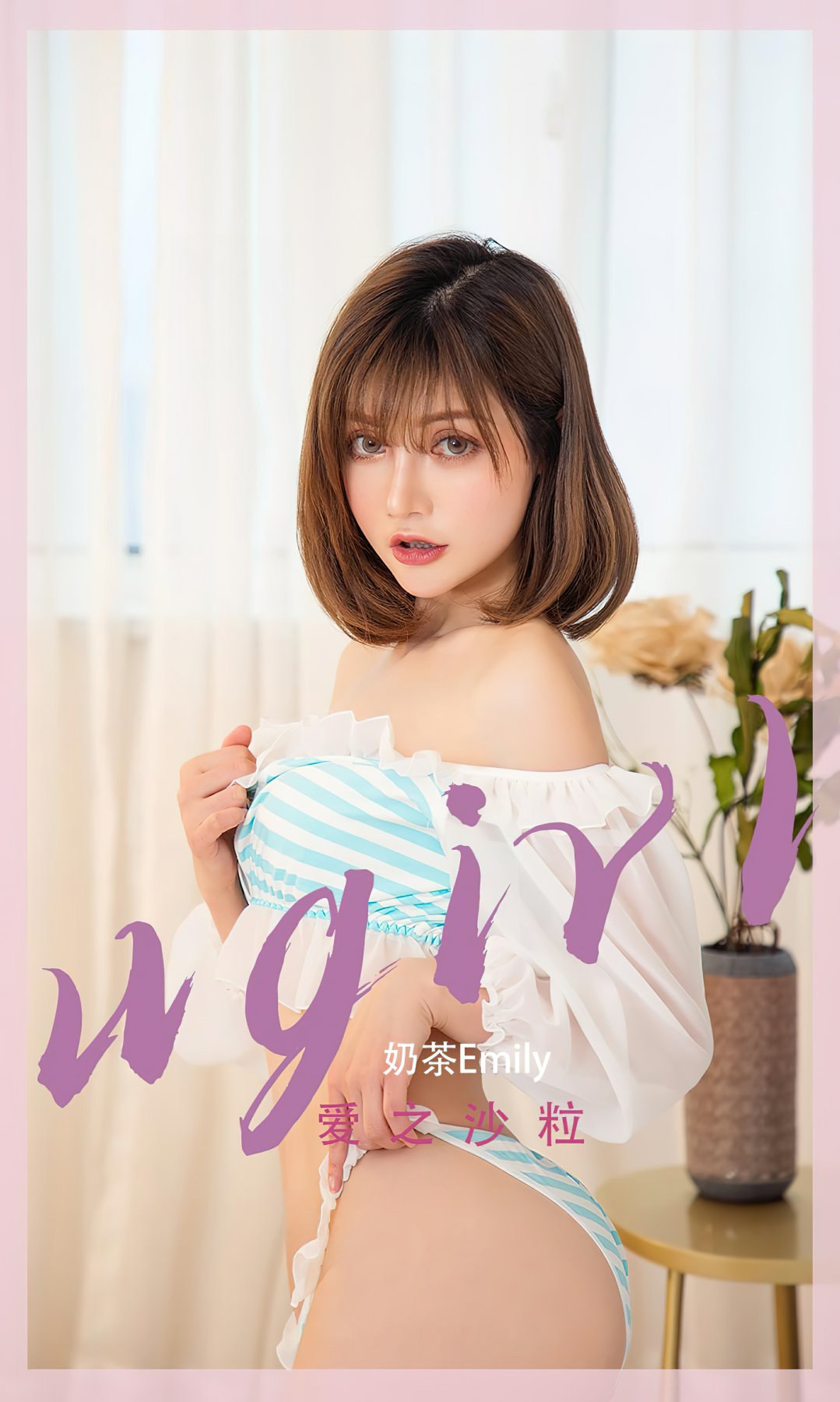 [Ugirls尤果网]爱尤物专辑 2022.11.07 No.2451 奶茶Emily 爱之沙粒-芒果图库