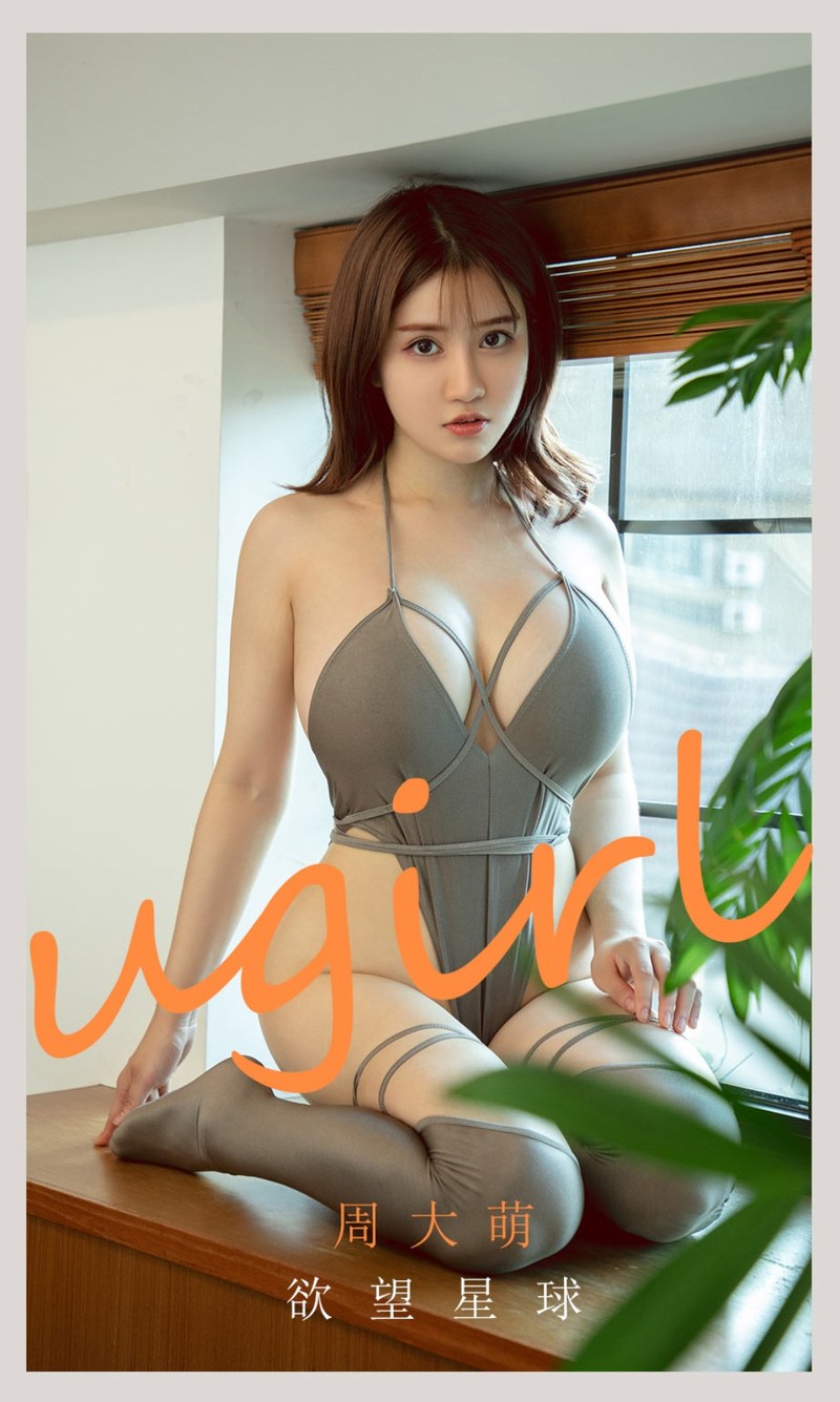 [Ugirls尤果网]爱尤物专辑 2021.07.07 No.2125 周大萌 欲望星球-芒果图库