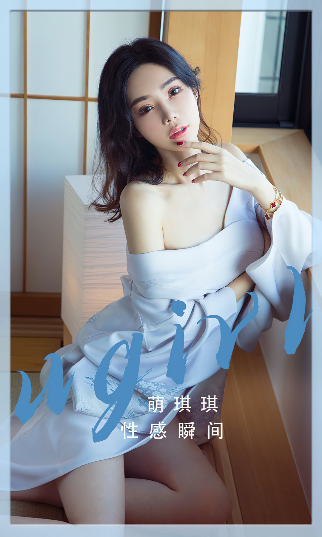 [Ugirls尤果网]爱尤物专辑 2022.12.30 No.2486 萌琪琪 性感瞬间-芒果图库