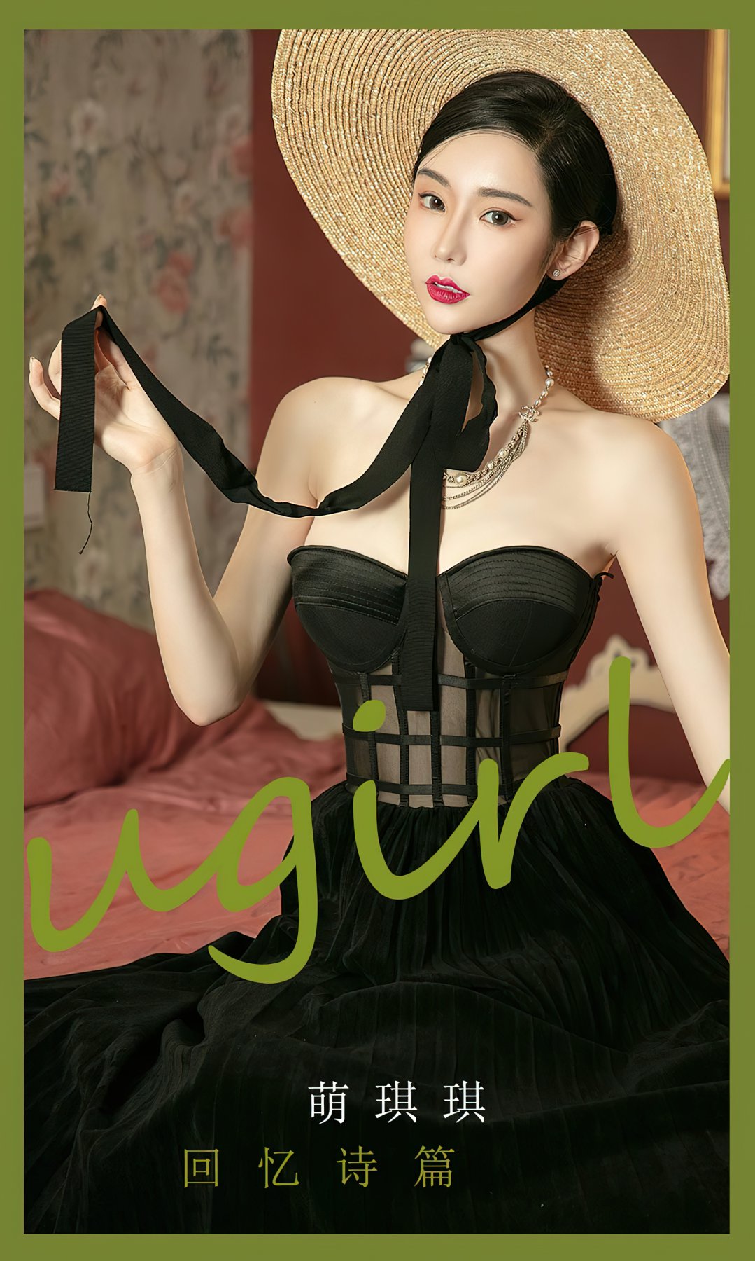 [Ugirls尤果网]爱尤物专辑 2022.08.26 No.2398 萌琪琪 回忆诗篇-芒果图库