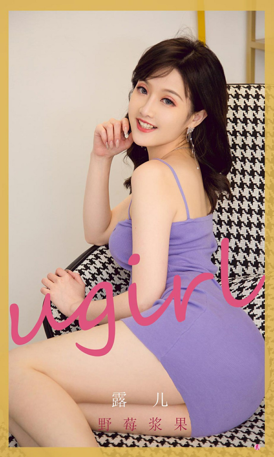 [Ugirls尤果网]爱尤物专辑 2021.11.10 No.2212 露儿 野莓浆果-芒果图库