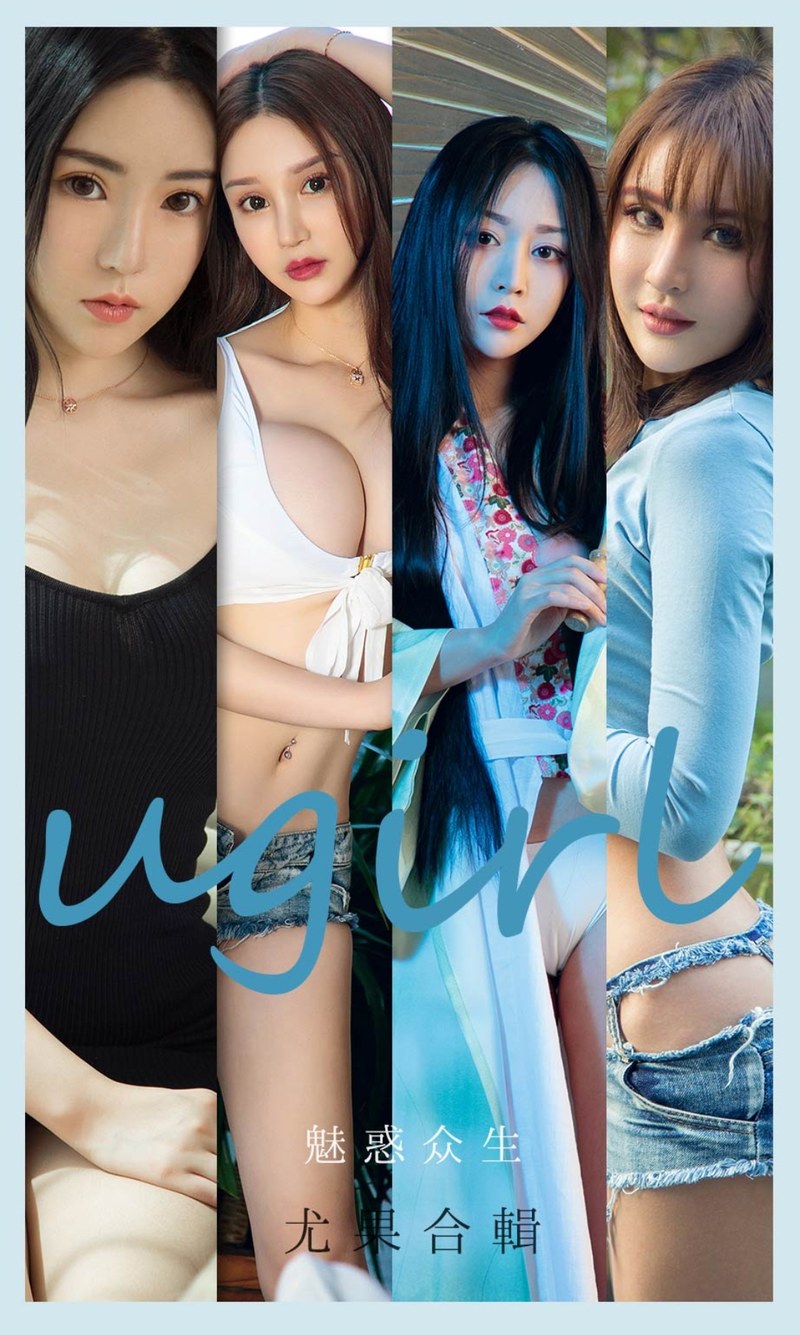 [Ugirls尤果网]爱尤物专辑 2021.07.12 No.2129 魅惑众生-芒果图库