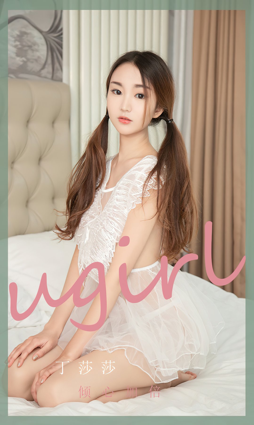 [Ugirls尤果网]爱尤物专辑 2022.07.17 No.2370 丁莎莎 倾心加倍-芒果图库