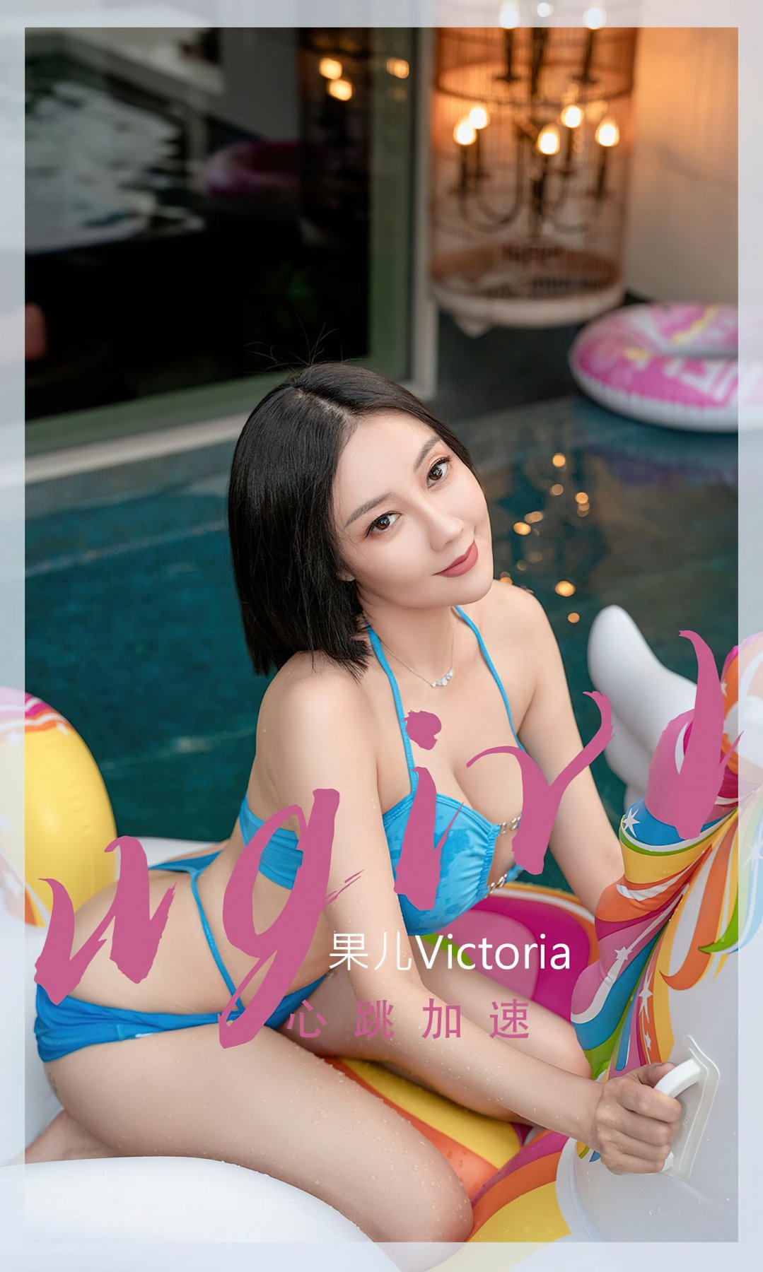[Ugirls尤果网]爱尤物专辑 2022.10.16 No.2435 果儿Victoria 心跳加速-芒果图库