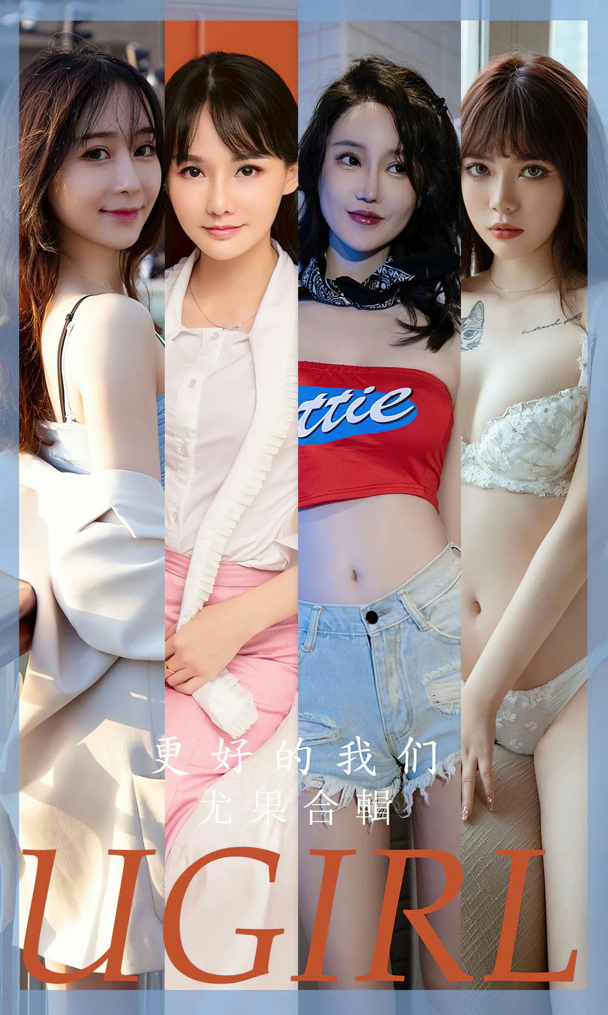 [Ugirls尤果网]爱尤物 No.2638 尤果合集 更好的我们-芒果图库