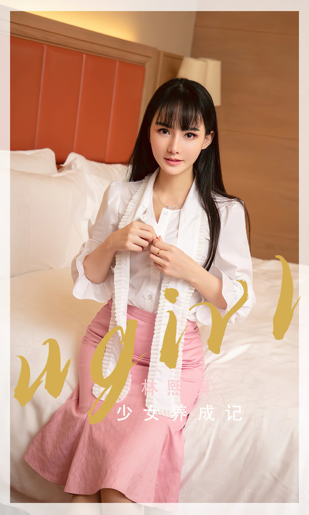 [Ugirls尤果网]爱尤物专辑 2022.06.10 No.2343 林熙 少女养成记-芒果图库