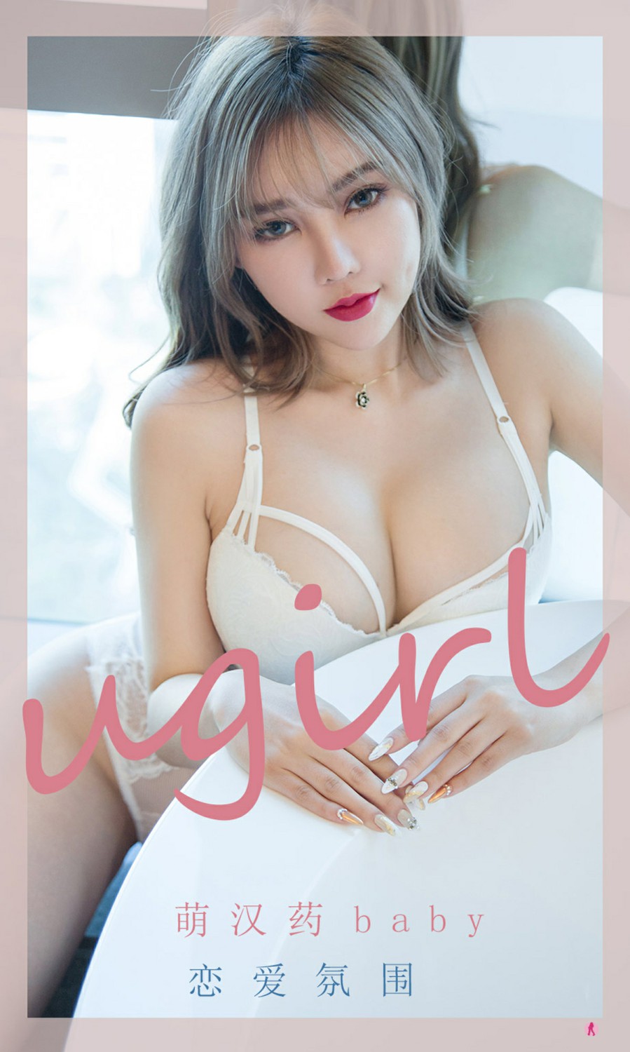 [Ugirls尤果网]爱尤物专辑 2021.10.30 No.2204 萌汉药baby 恋爱氛围-芒果图库