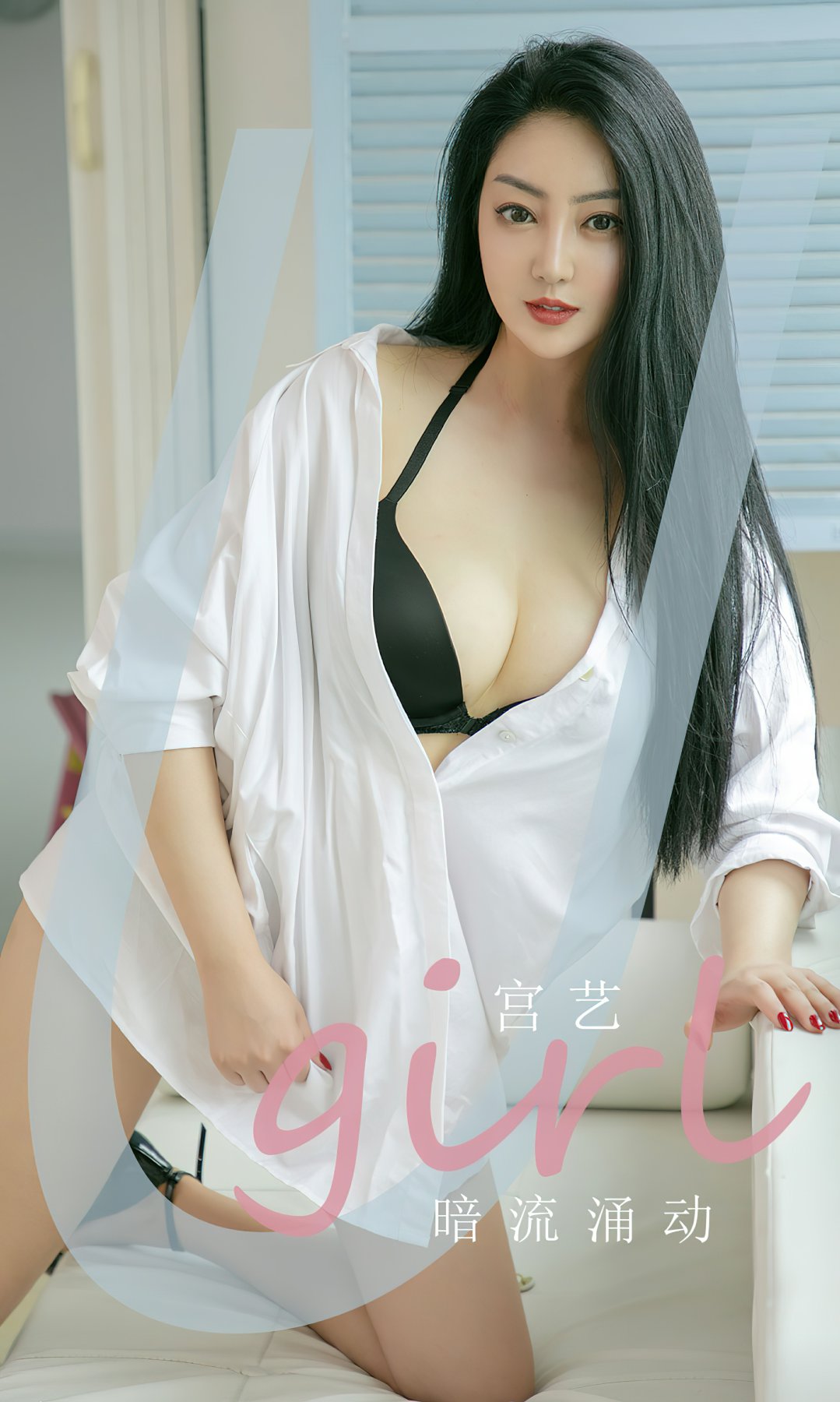 [Ugirls尤果网]爱尤物专辑 2022.07.22 No.2373 宫艺 暗流涌动-芒果图库