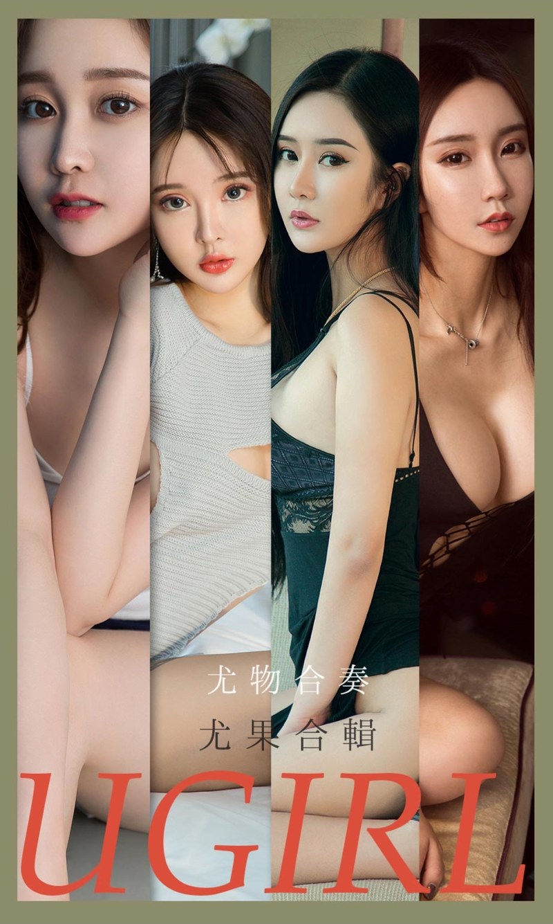 [Ugirls尤果网]爱尤物专辑 2021.08.30 No.2163 尤物合奏 尤果合辑-芒果图库