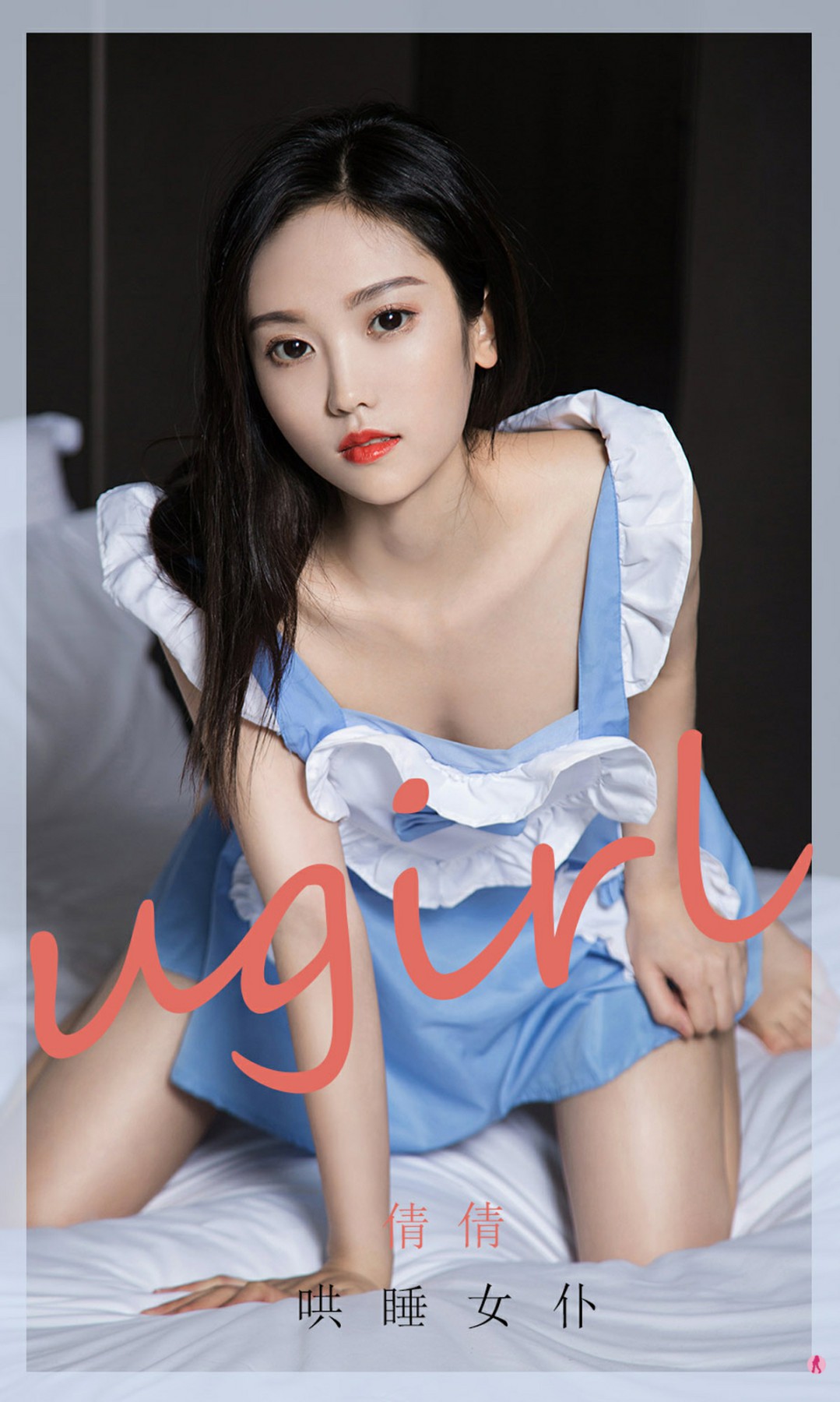 [Ugirls尤果网]爱尤物专辑 2020.10.30 No.1946 倩倩 哄睡女仆-芒果图库