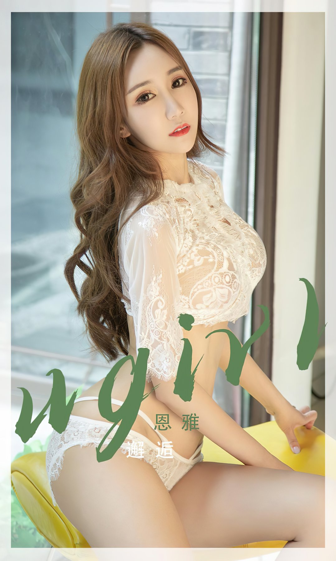 [Ugirls尤果网]爱尤物专辑 2022.09.04 No.2405 恩雅 邂逅-芒果图库