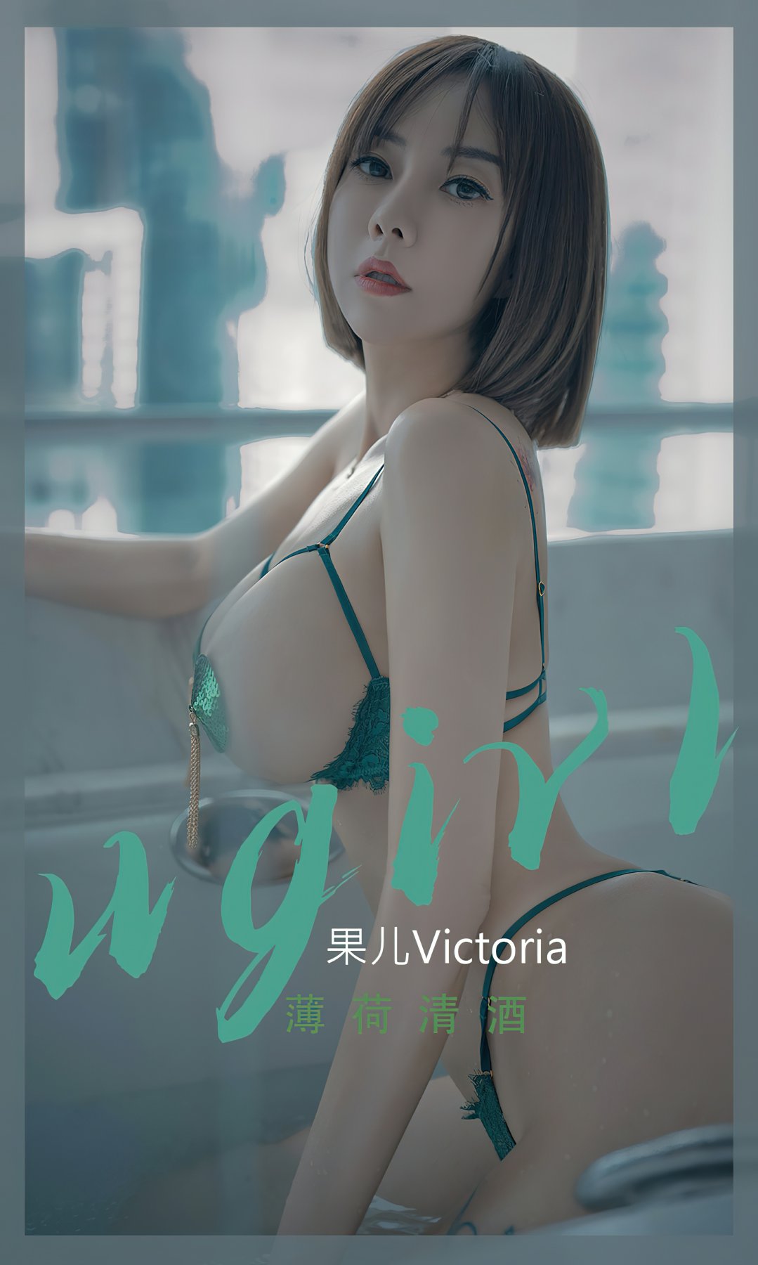 [Ugirls尤果网]爱尤物专辑 2022.09.25 No.2420 果儿Victoria 薄荷清酒-芒果图库