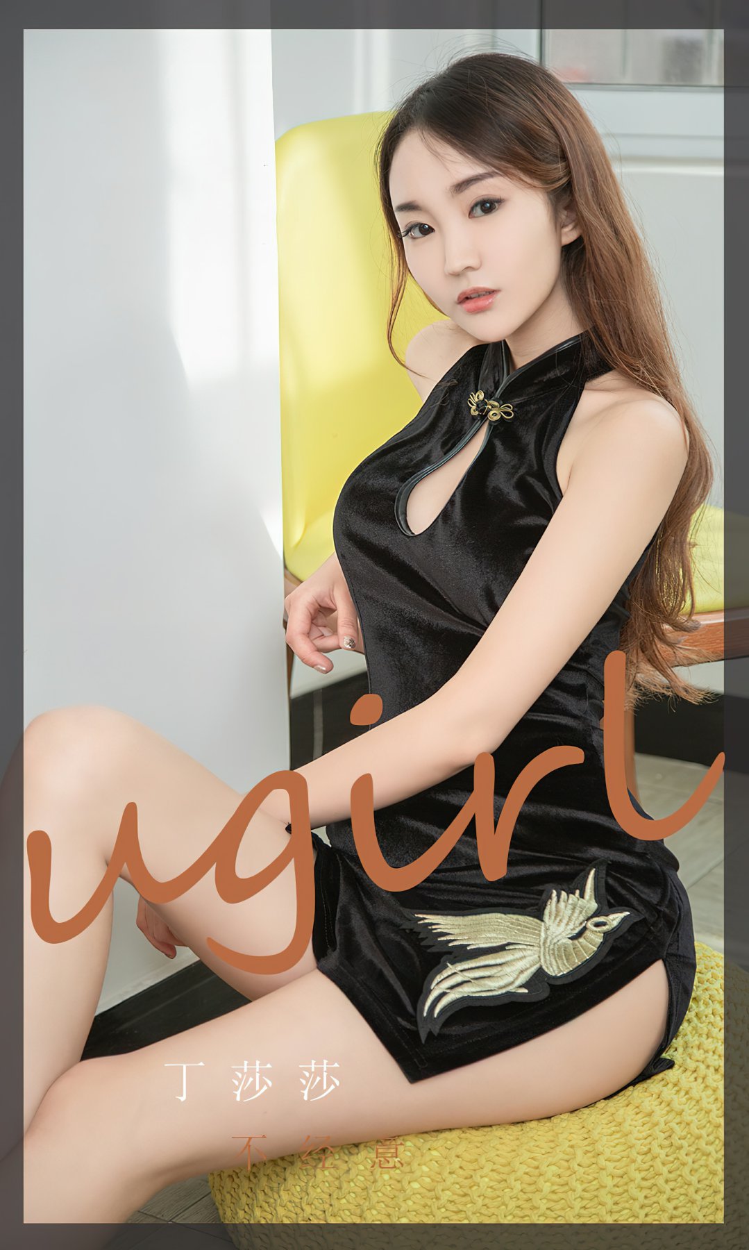 [Ugirls尤果网]爱尤物专辑 2022.06.24 No.2353 丁莎莎 不经意-芒果图库