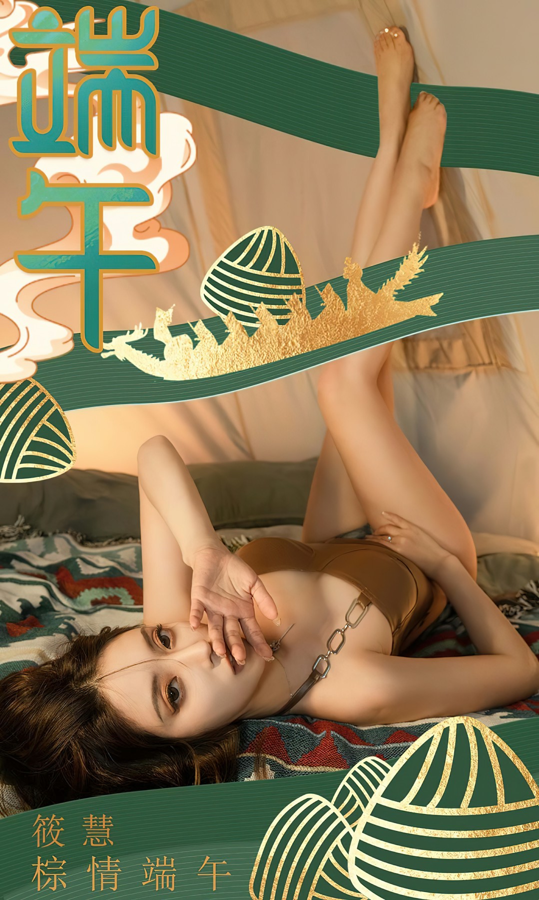 [Ugirls尤果网]爱尤物 NO.2605 筱慧 棕情端午-芒果图库