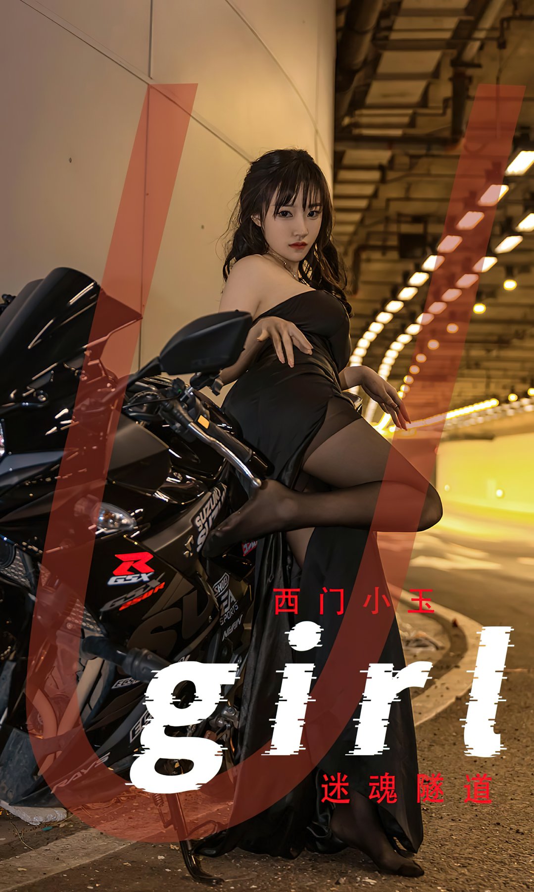 [Ugirls尤果网]爱尤物专辑 2022.06.18 No.2349 西门小玉 迷魂隧道-芒果图库