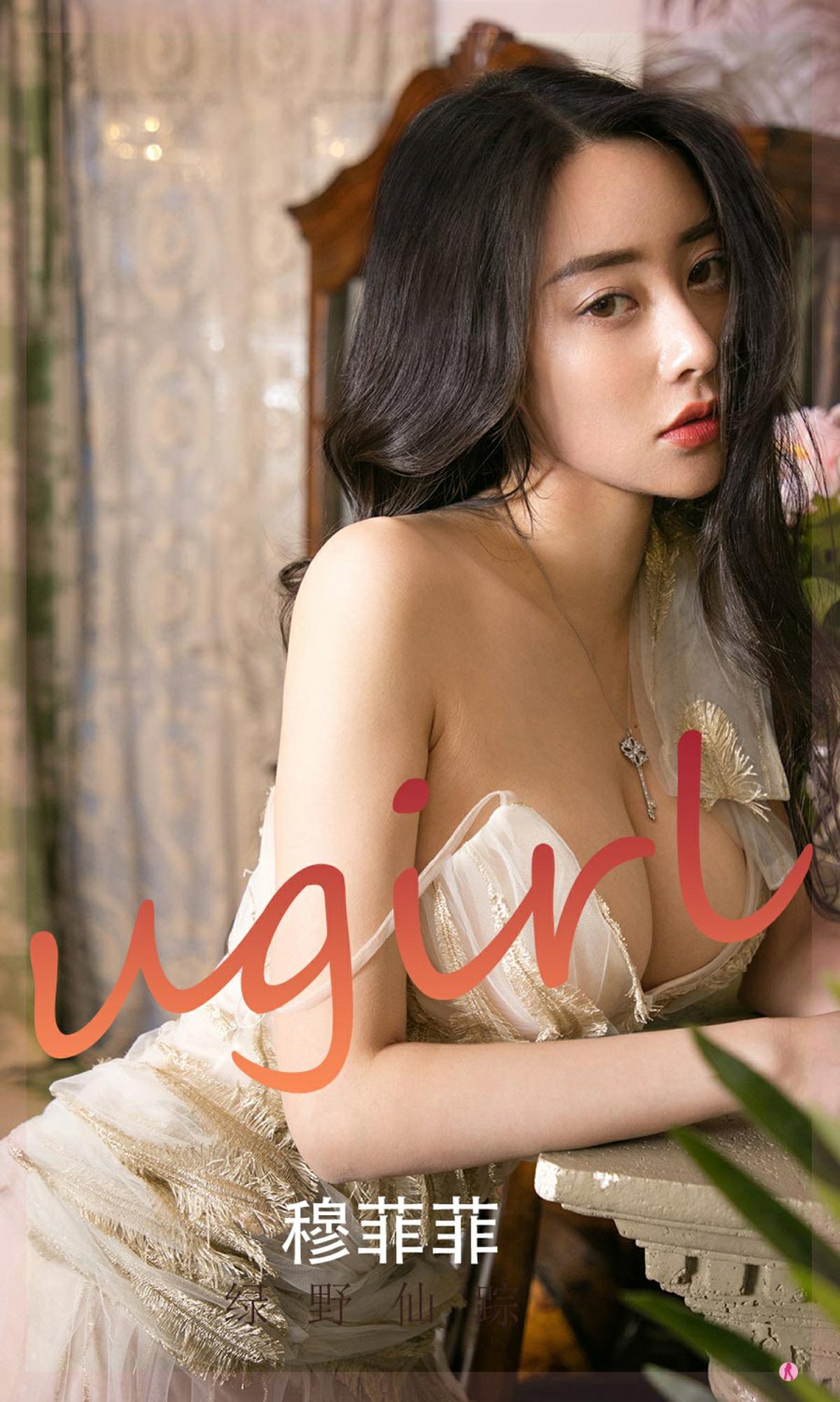 [Ugirls尤果网]爱尤物专辑 2022.01.01 No.2248 穆菲菲 绿野仙踪-芒果图库