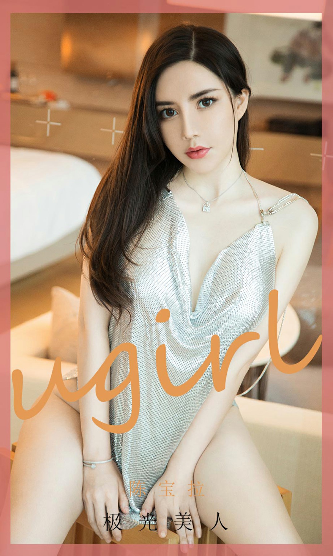 [Ugirls尤果网]爱尤物专辑 2020.09.02 No.1901 陈宝拉 极光美人-芒果图库