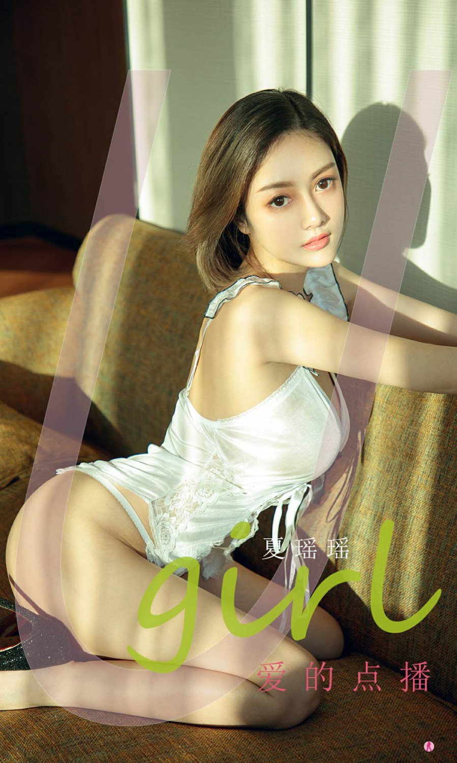 [Ugirls尤果网]爱尤物专辑 2021.12.12 No.2234 夏瑶瑶 爱的点播-芒果图库