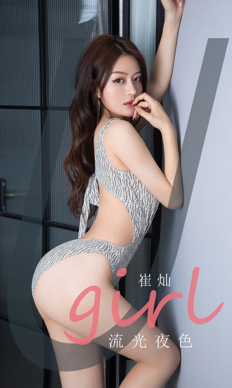 [Ugirls尤果网]爱尤物专辑 2021.04.05 No.2059 崔灿 流光夜色-芒果图库