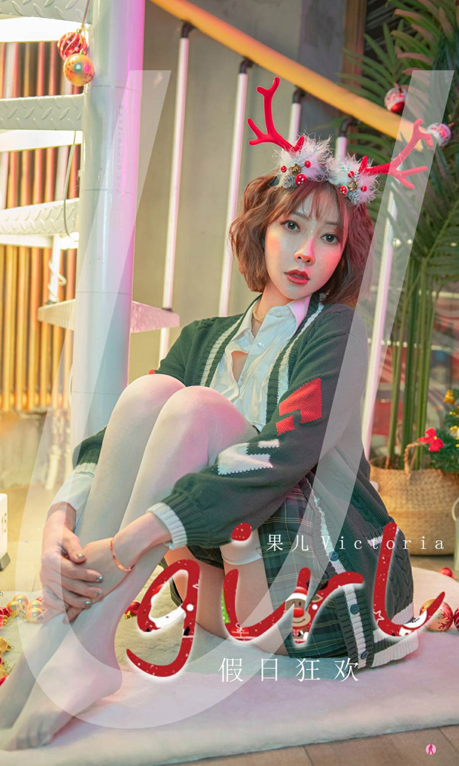 [Ugirls尤果网]爱尤物专辑 2021.12.25 No.2243 果儿Victoria 假日狂欢-芒果图库