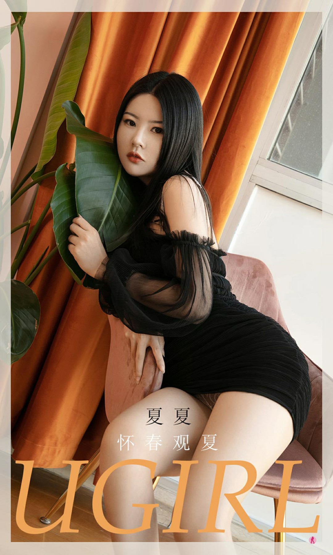 [Ugirls尤果网]爱尤物专辑 2021.02.21 No.2028 夏夏 怀春观夏-芒果图库