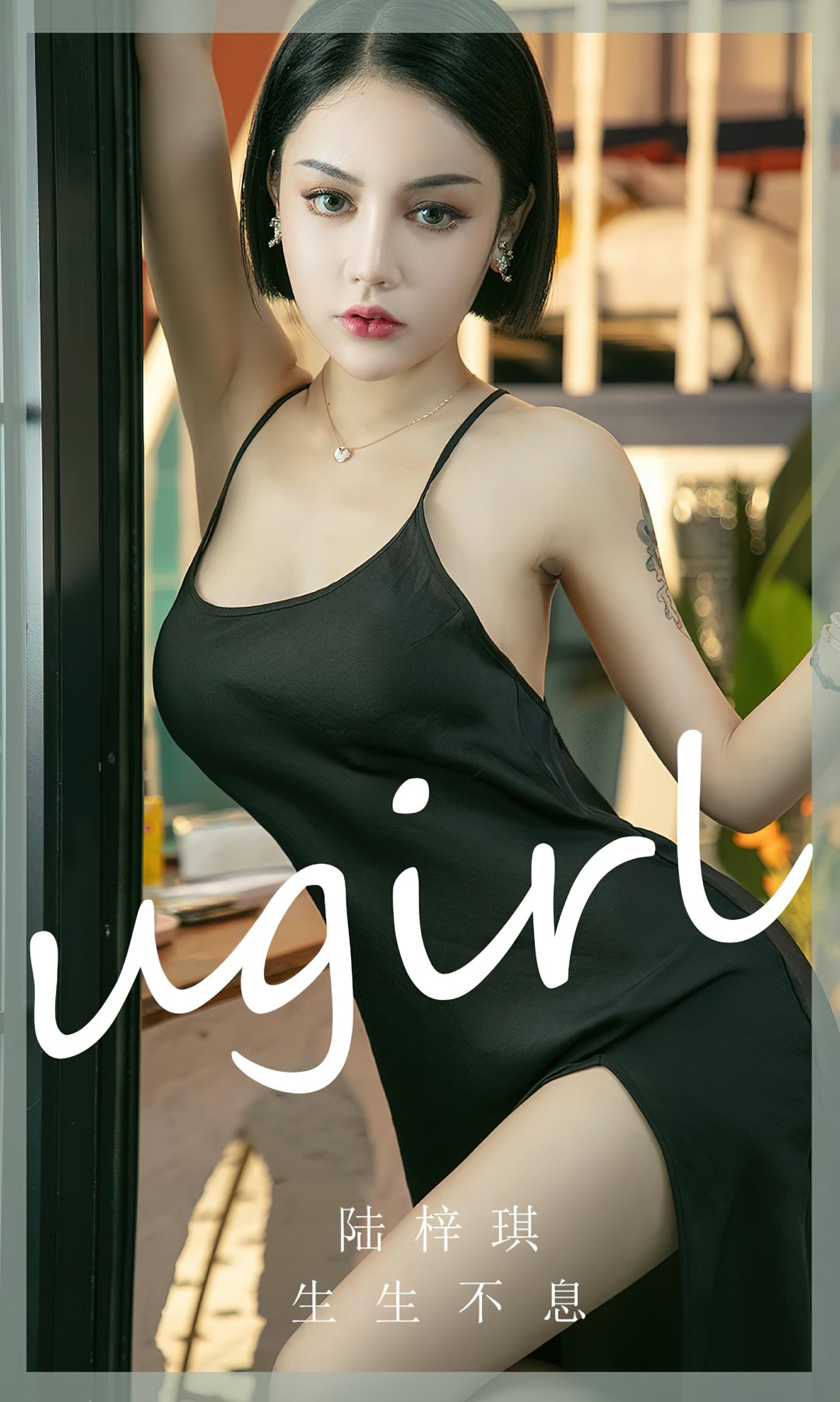 [Ugirls尤果网]爱尤物专辑 2022.10.30 No.2445 陆梓琪 生生不息-芒果图库