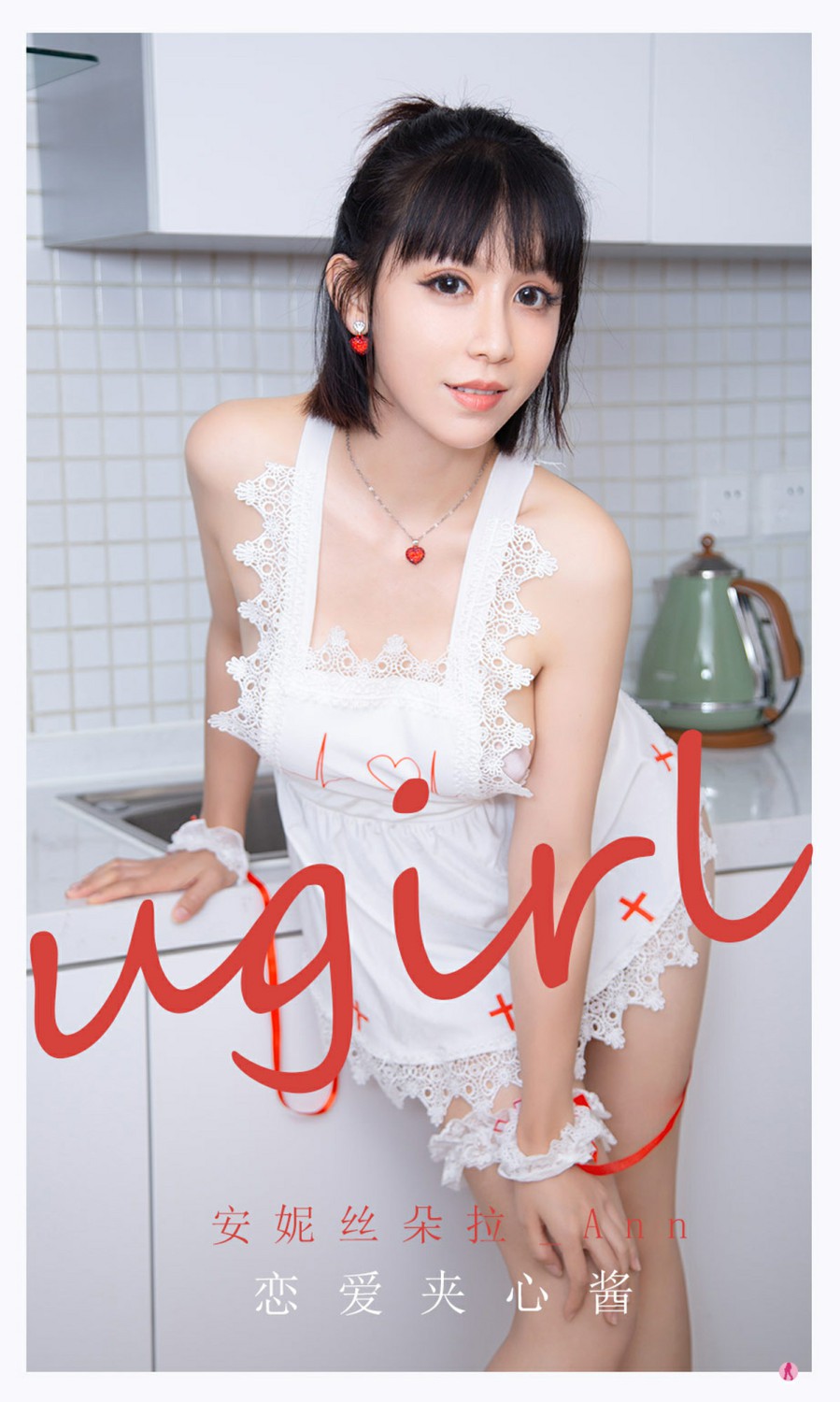 [Ugirls尤果网]爱尤物专辑 2021.09.03 No.2165 安妮丝朵拉_Ann 恋爱夹心酱-芒果图库