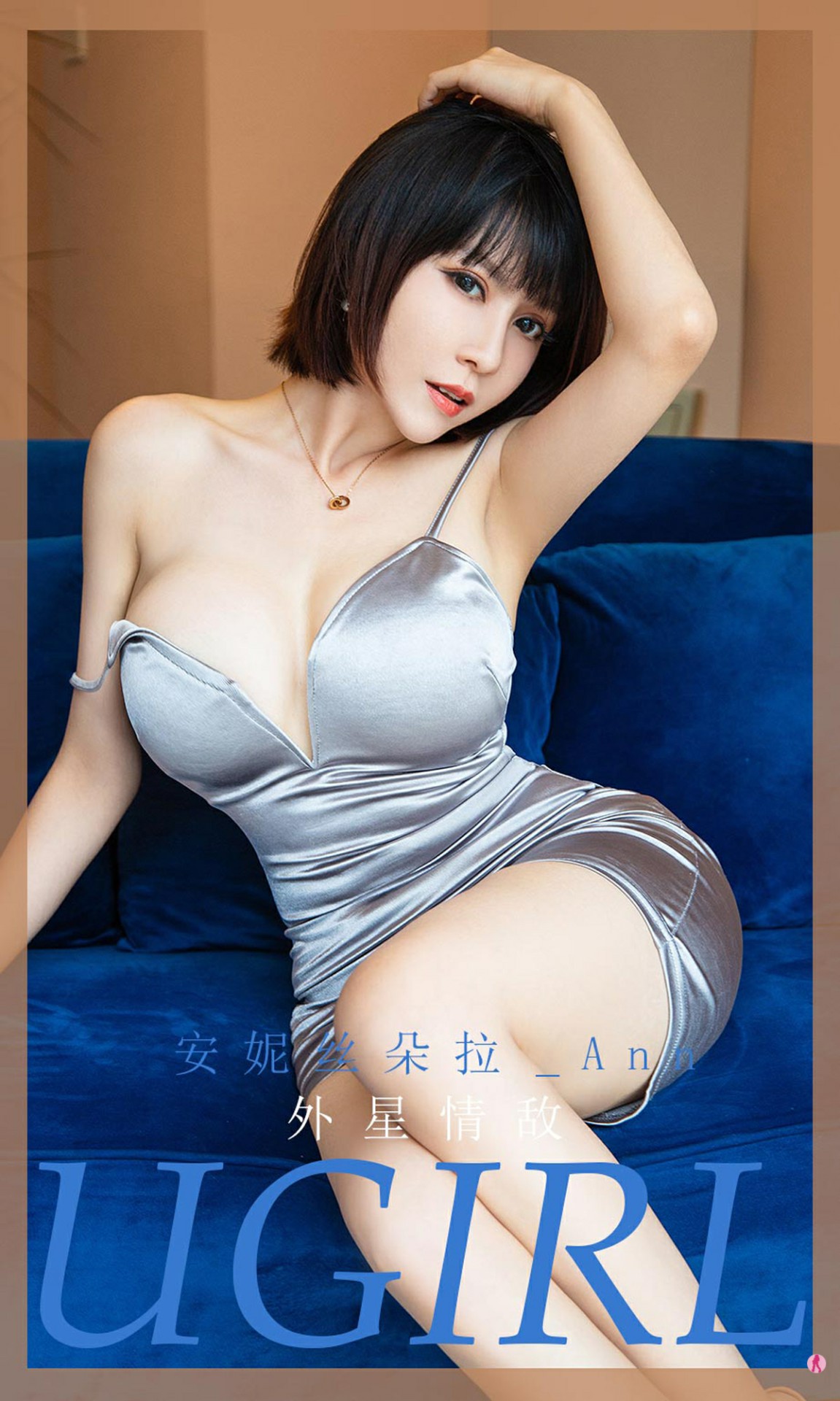 [Ugirls尤果网]爱尤物专辑 2020.12.04 No.1971 安妮丝朵拉_Ann 外星情敌-芒果图库