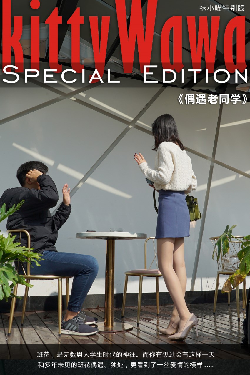 [kittyWawa袜小喵故事集]KTS004 偶遇老同学-芒果图库