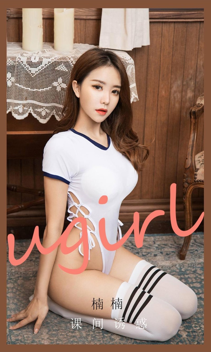 [Ugirls尤果网]爱尤物专辑 2021.05.21 No.2091 楠楠 课间诱惑-芒果图库