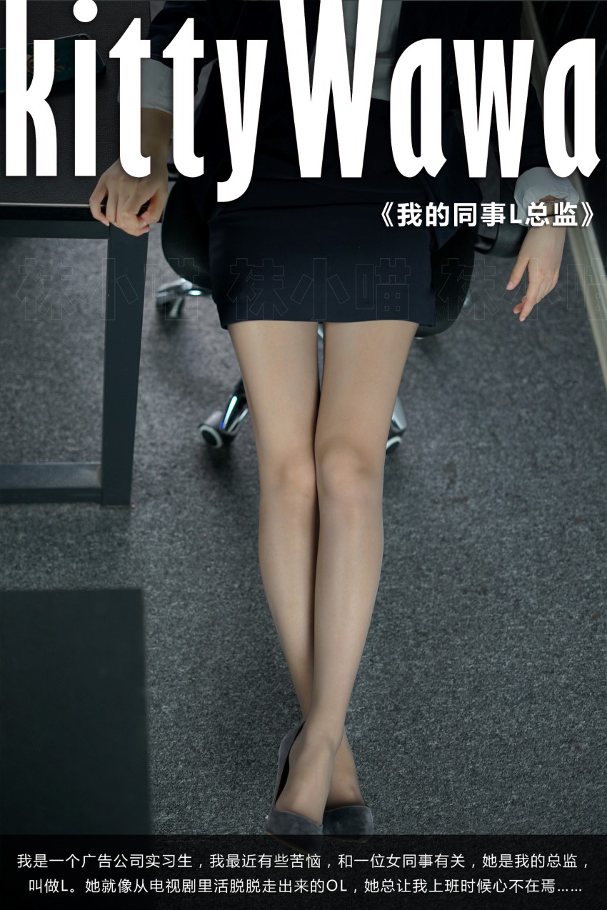 [kittyWawa袜小喵故事集]KTS002 我的同事L总监-芒果图库