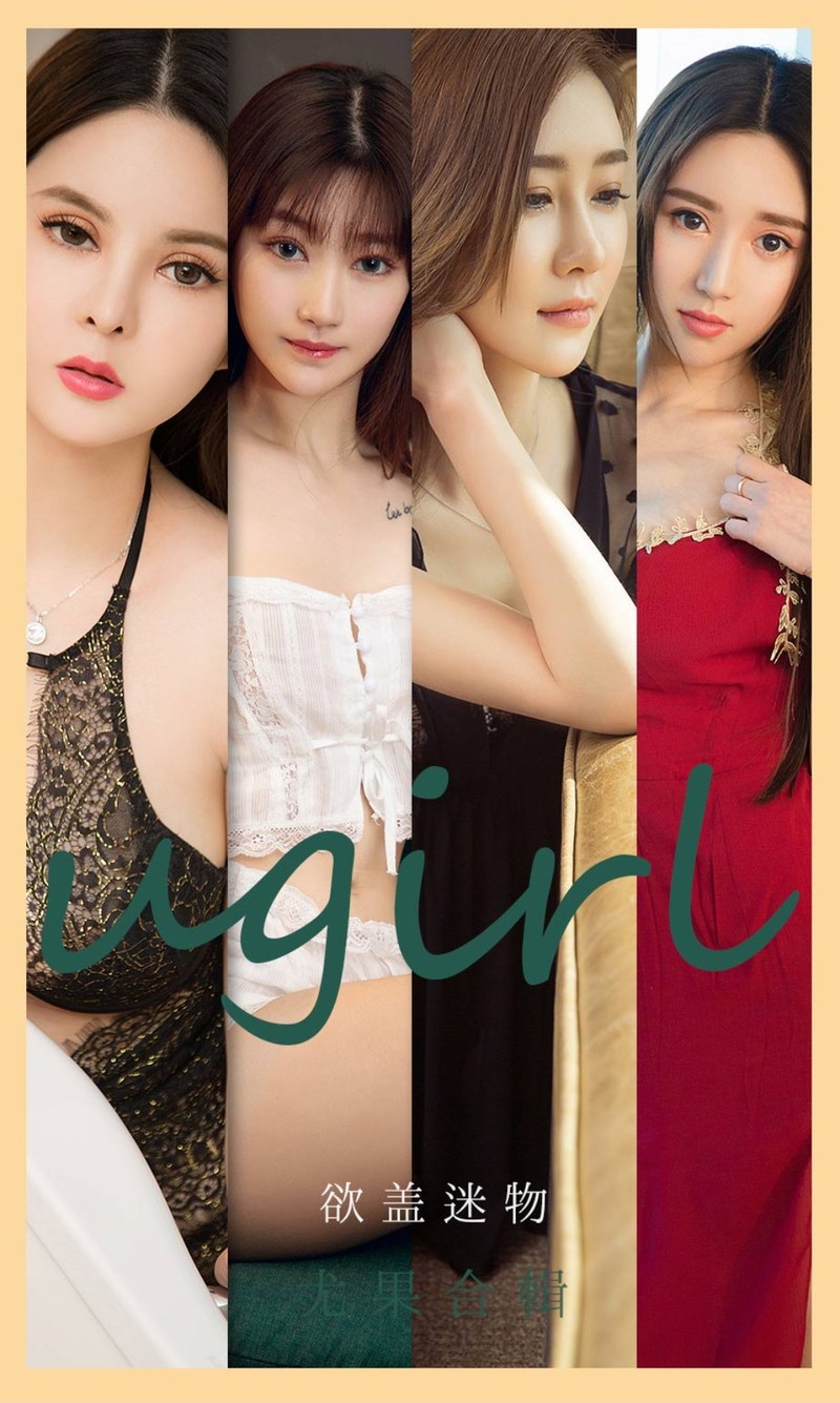[Ugirls尤果网]爱尤物专辑 2021.05.05 No.2080 欲盖迷物-芒果图库
