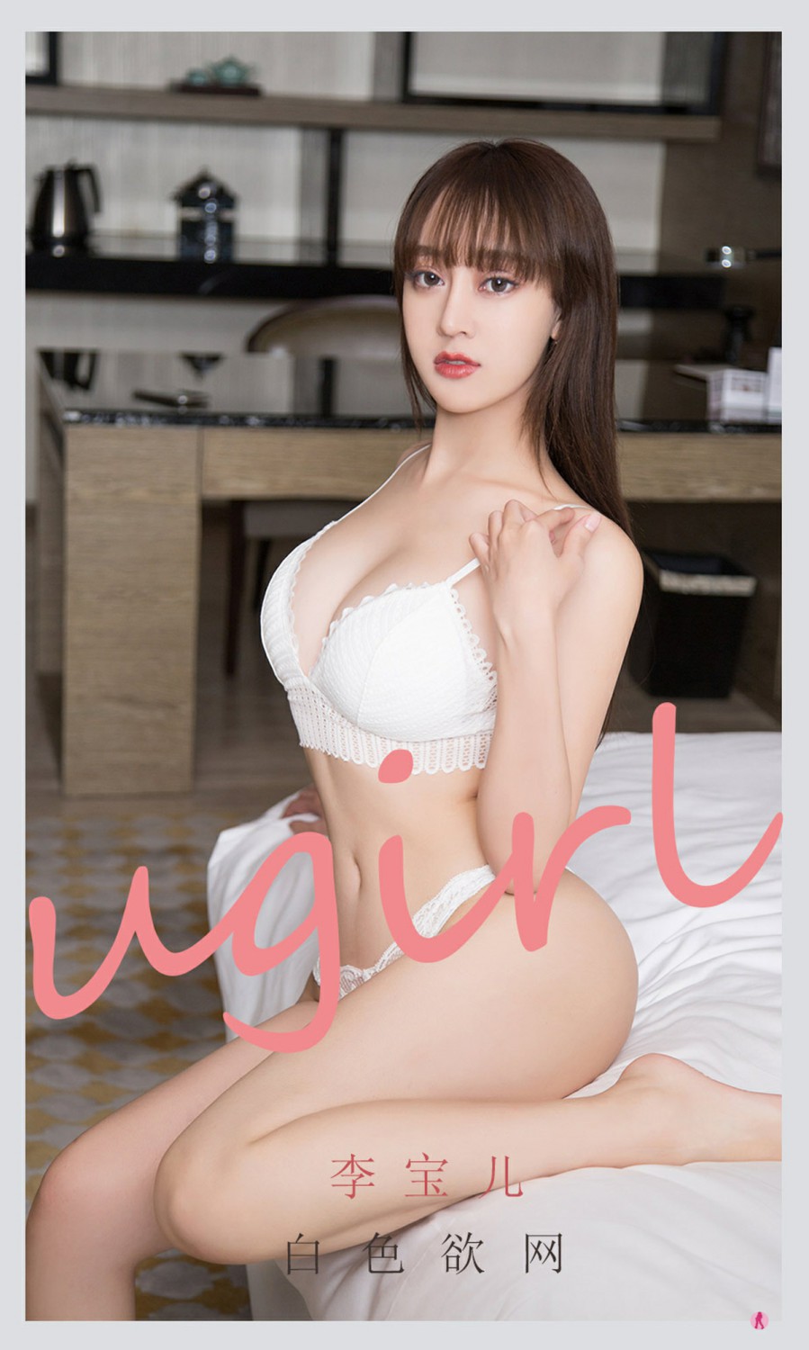 [Ugirls尤果网]爱尤物专辑 2021.09.10 No.2170 李宝儿 白色欲网-芒果图库