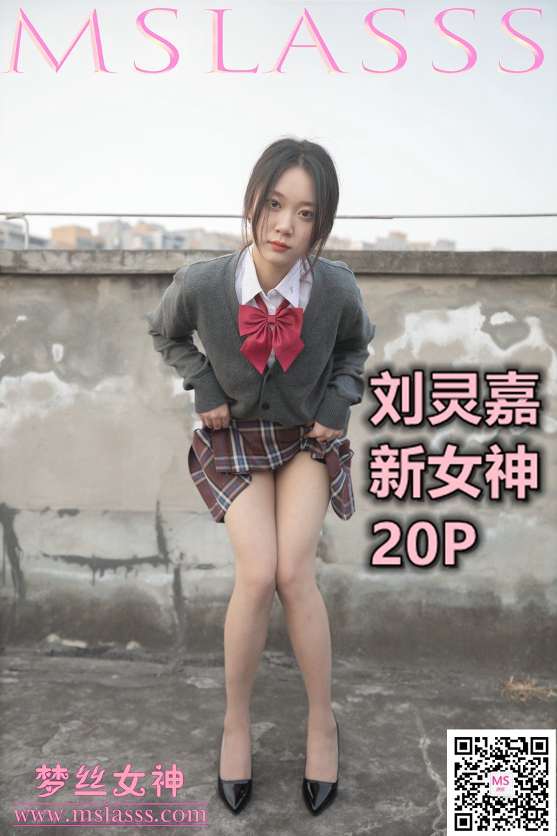 [MSLASS梦丝女神] 2021.01.27《刘灵嘉 新模女神》-芒果图库