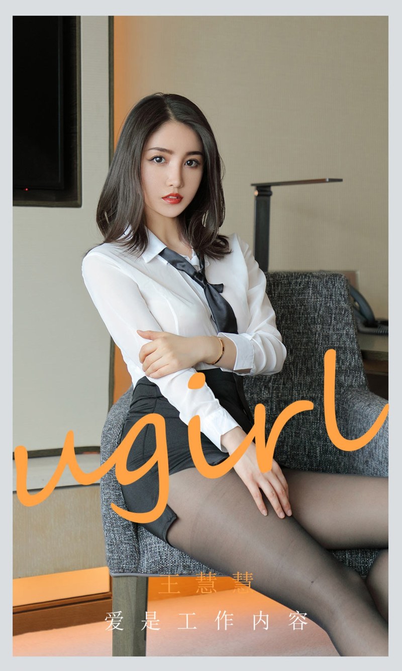 [Ugirls尤果网]爱尤物专辑 2021.06.27 No.2119 王慧慧 爱是工作内容-芒果图库