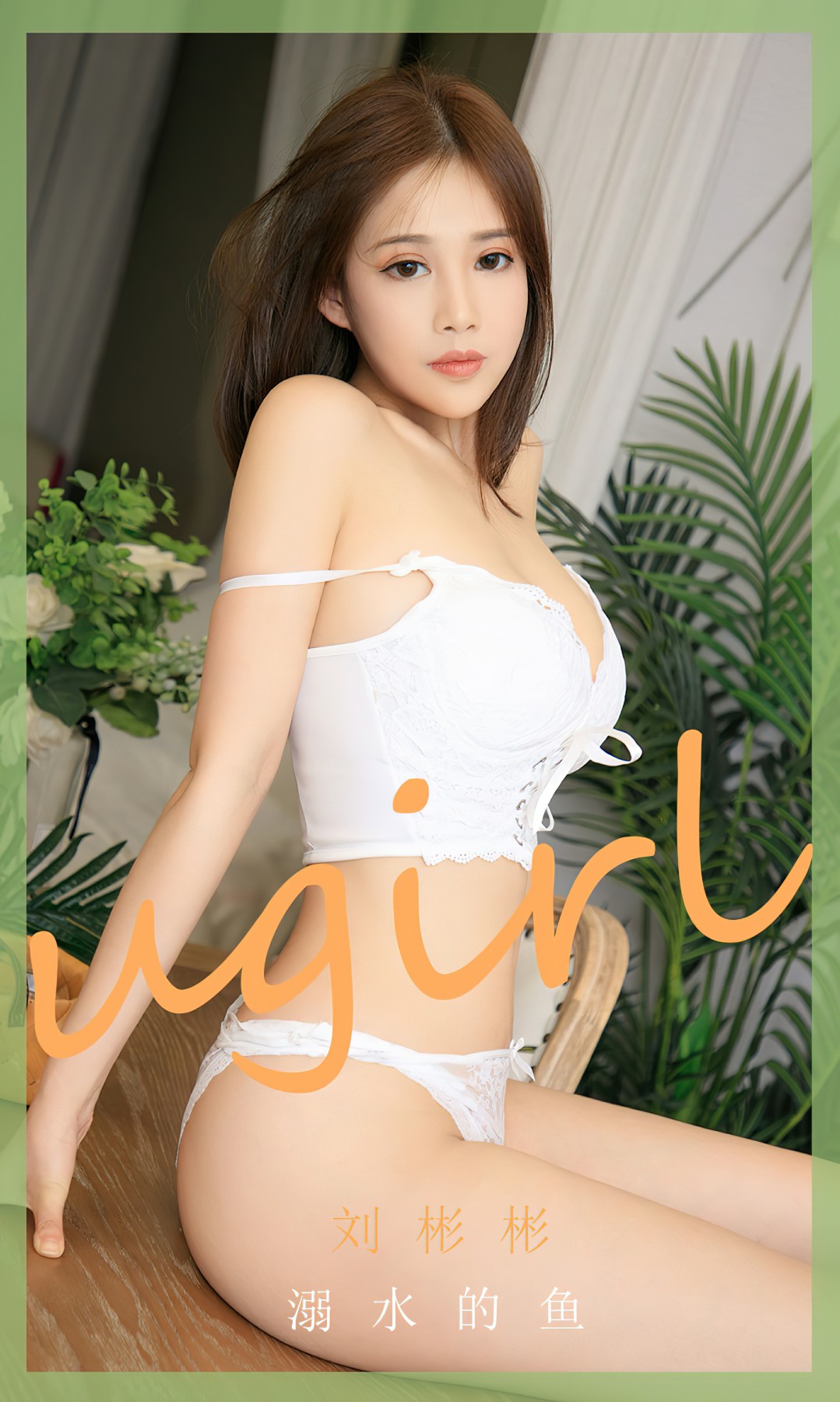 [Ugirls尤果网]爱尤物 NO.2631 刘彬彬 溺水的鱼-芒果图库