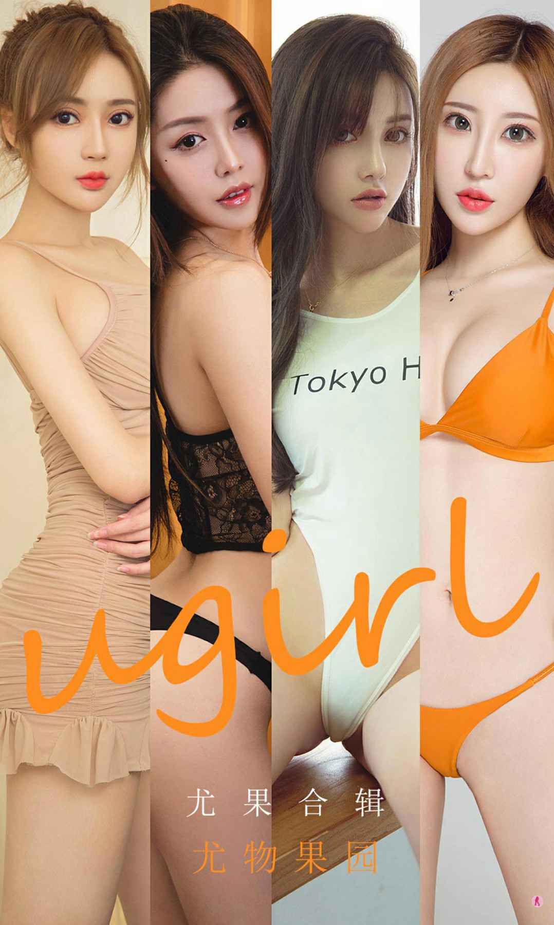 [Ugirls尤果网]爱尤物专辑 2020.10.05 No.1927 尤物果园-芒果图库