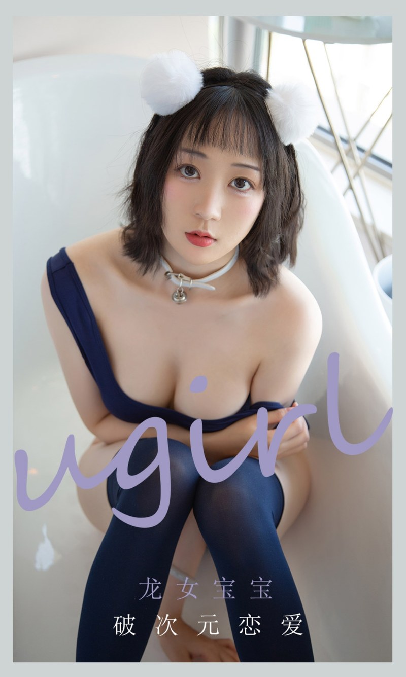 [Ugirls尤果网]爱尤物专辑 2021.06.23 No.2116 龙女宝宝 破次元恋爱-芒果图库