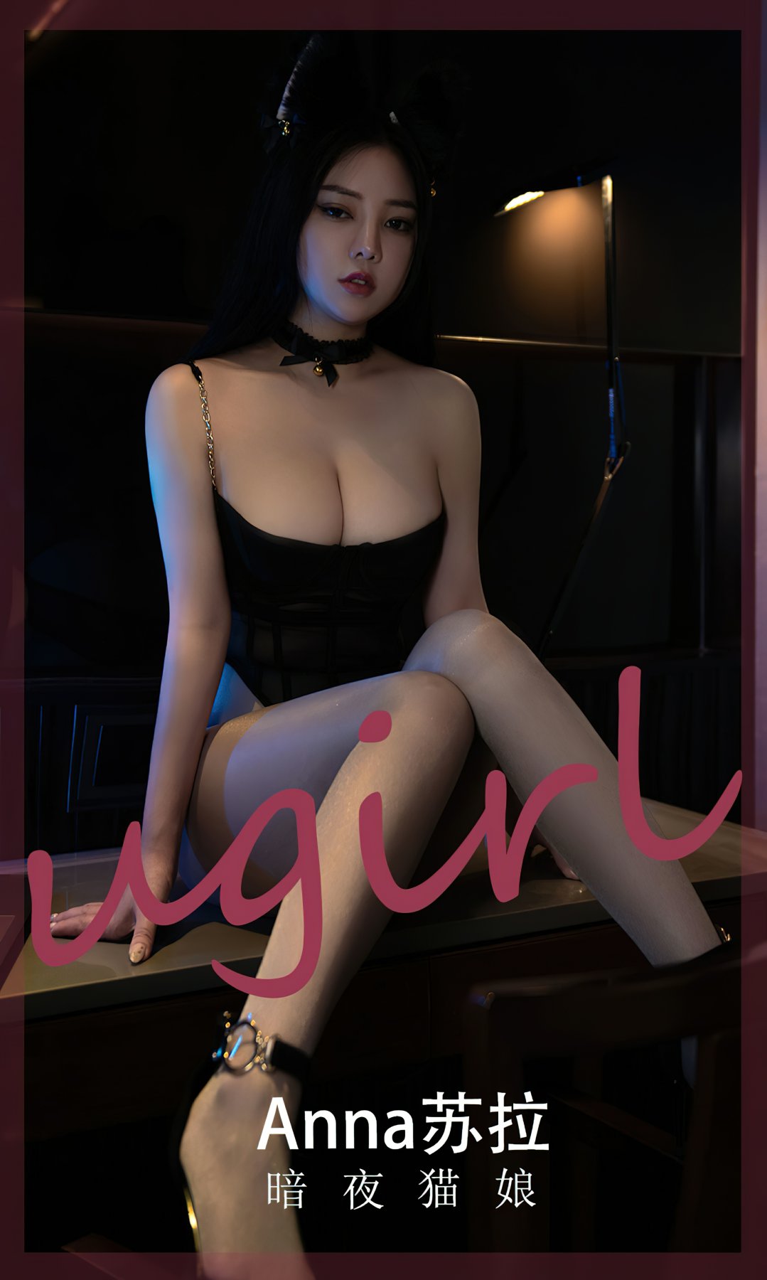 [Ugirls尤果网]爱尤物 2022.01.07 No.2492 Anna苏拉 暗夜猫娘-芒果图库