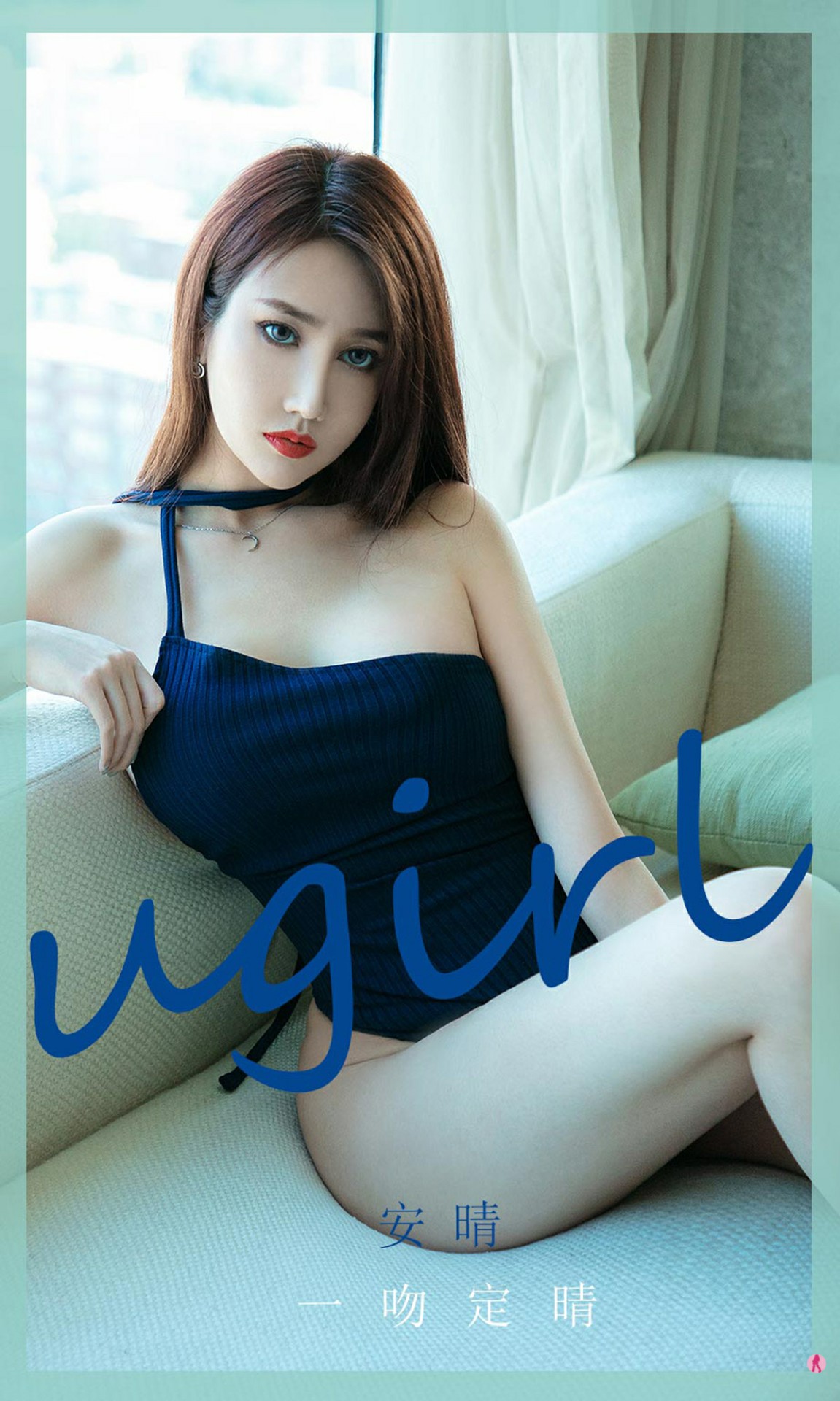 [Ugirls尤果网]爱尤物专辑 2020.12.09 No.1975 安晴 一吻定晴-芒果图库
