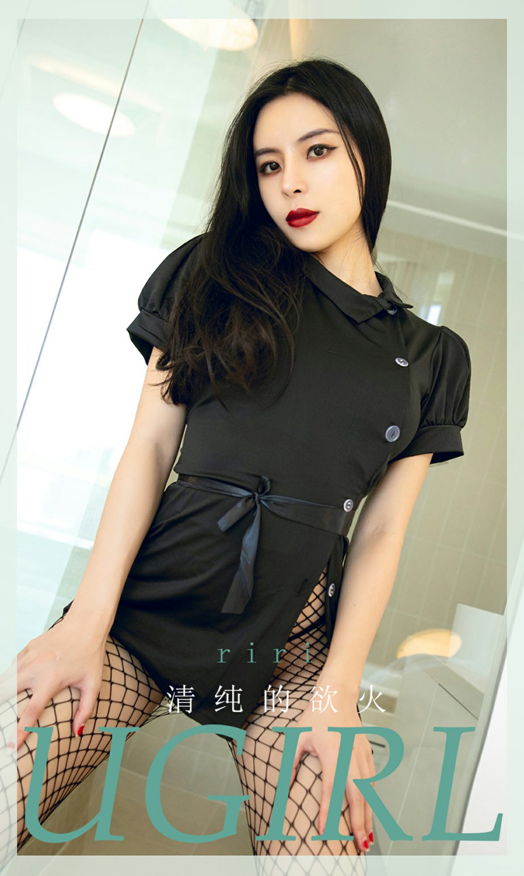 [Ugirls尤果网]爱尤物专辑 2020.09.28 No.1920 riri 清纯的欲火-芒果图库